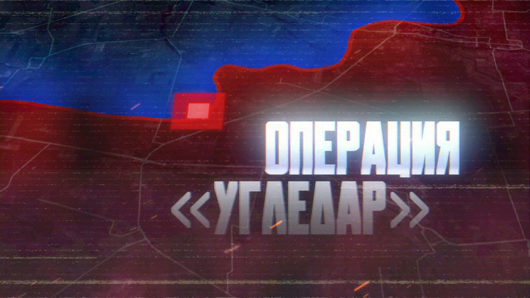 Операция "Угледар"