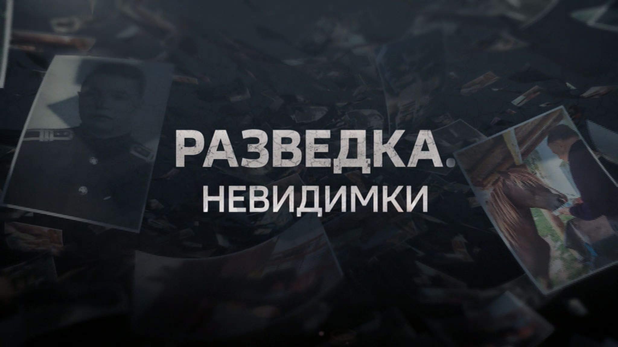 Разведка. Невидимки