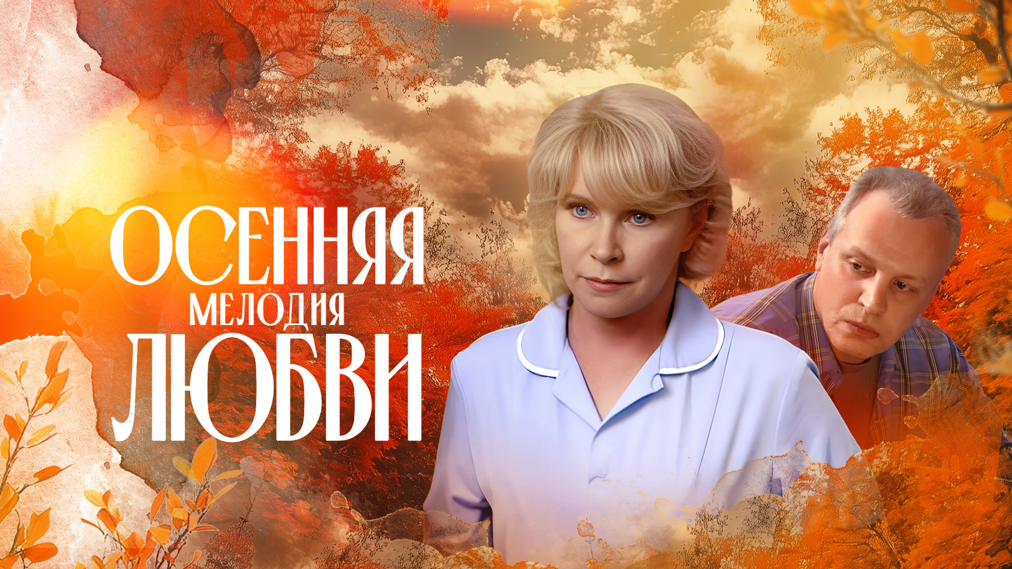 Осенняя мелодия любви