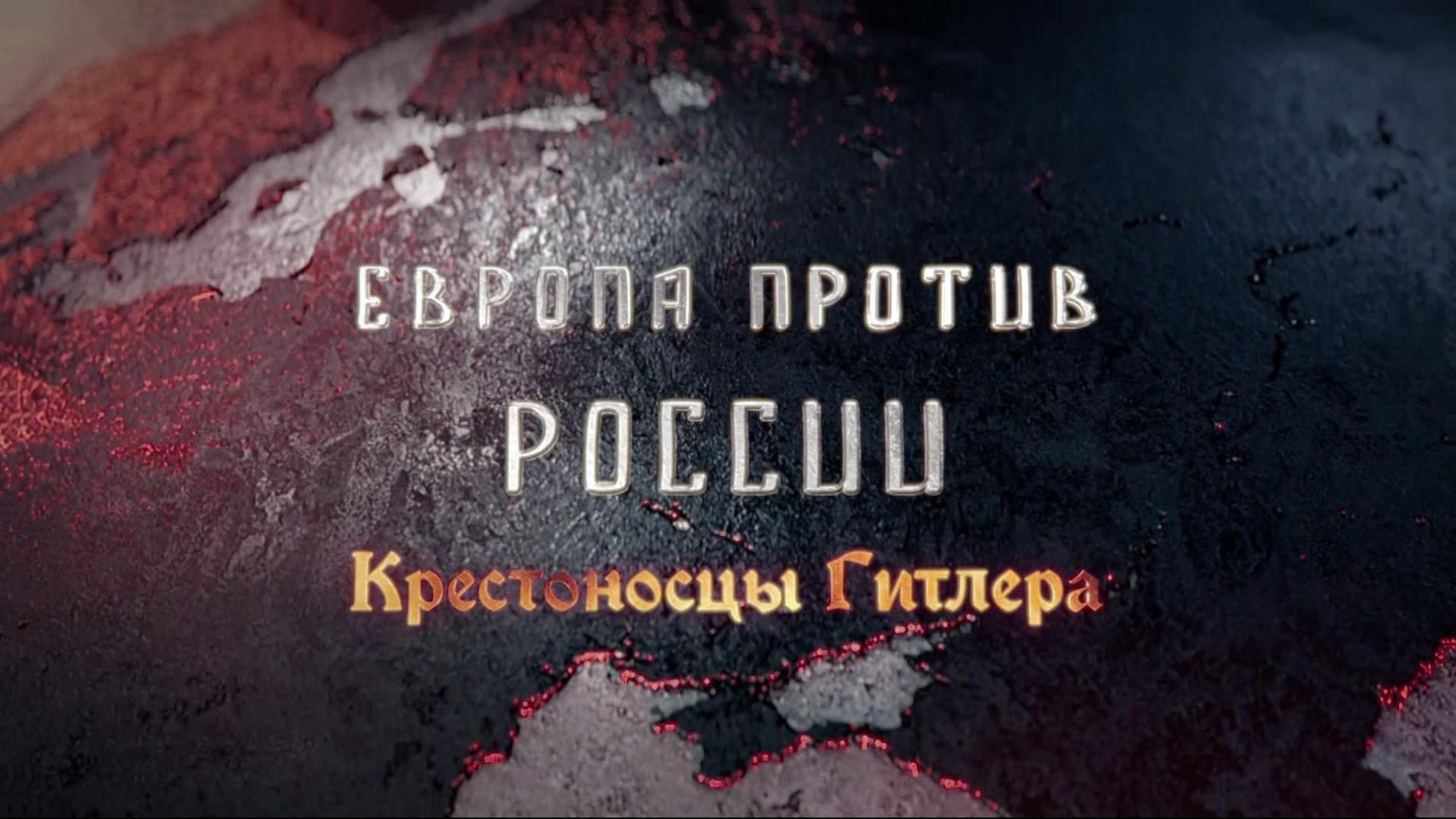 Исторические параллели: как Европа встала под нацистские знамена