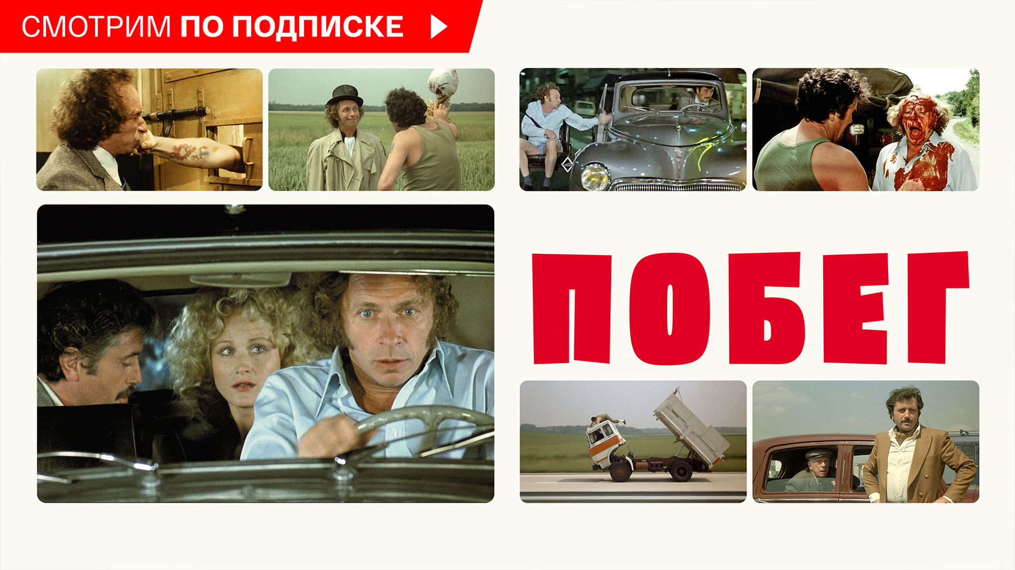 Побег