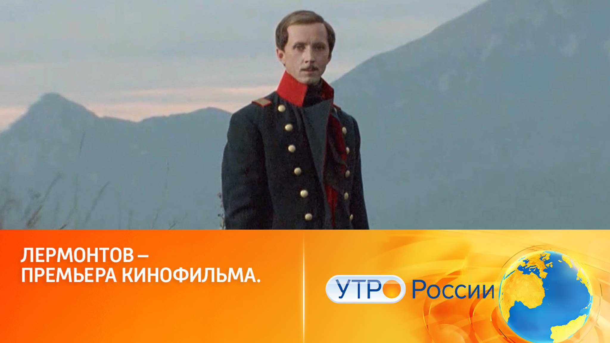 Поэтическая киноверсия биографии Лермонтова: премьера на экранах страны