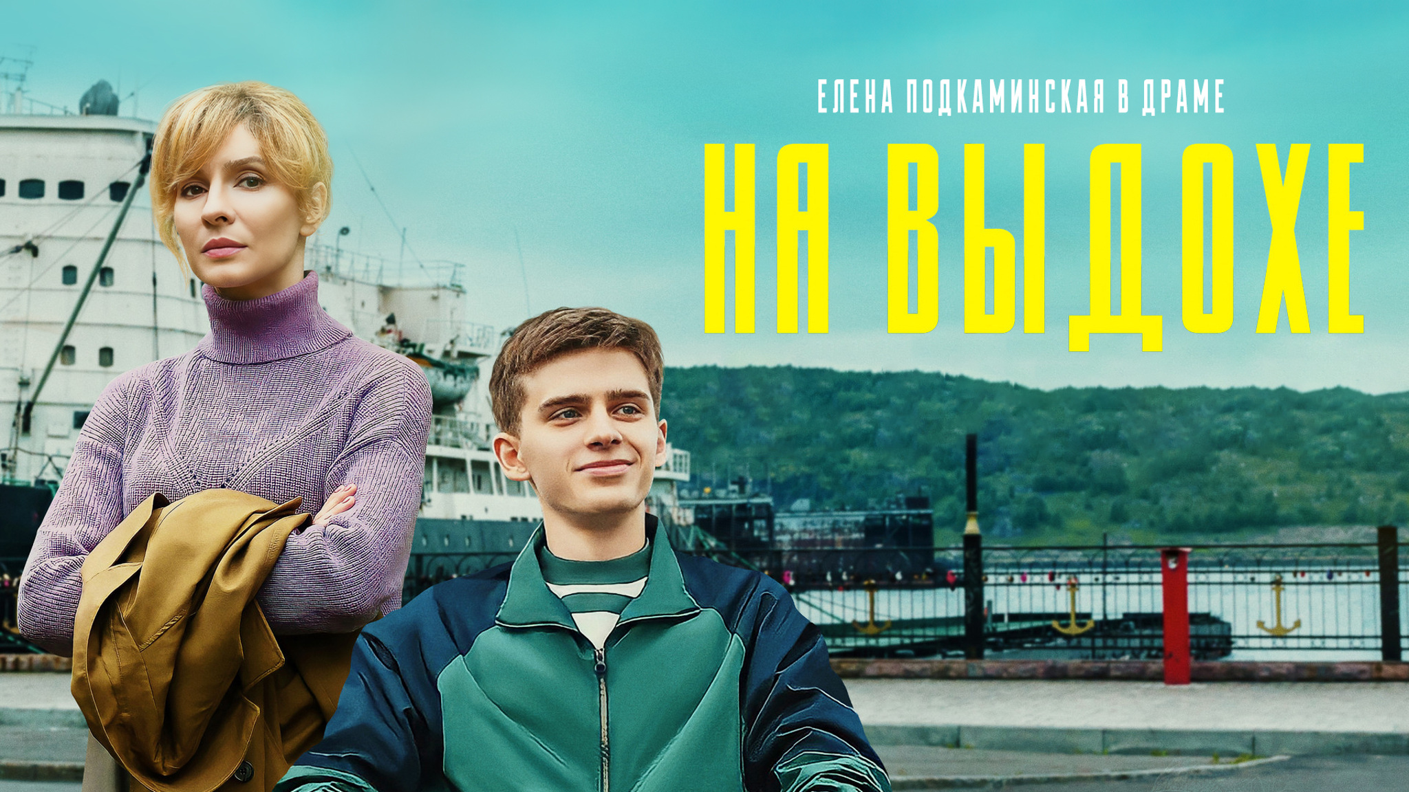 На выдохе