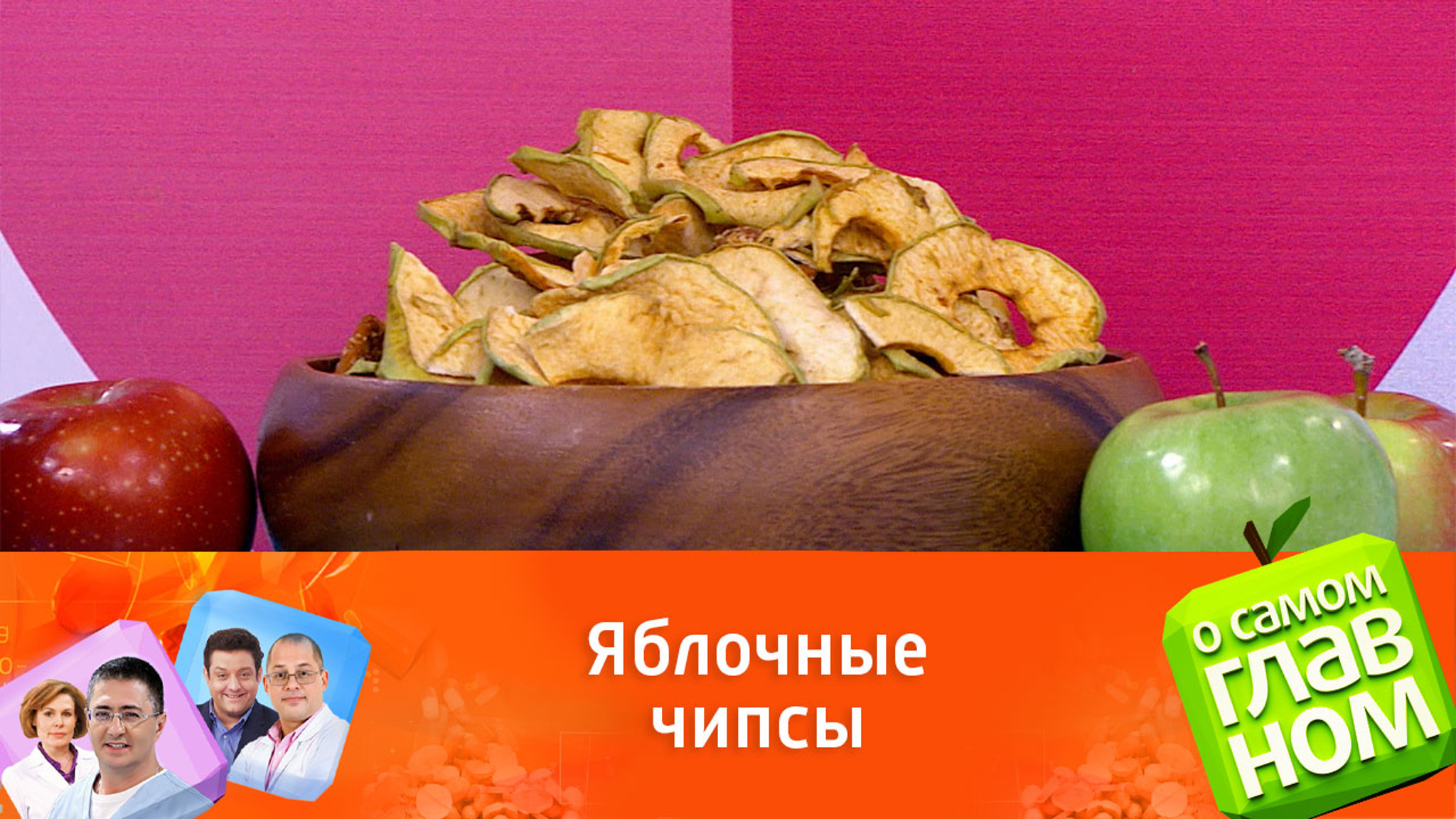 Когда сушеные яблоки становятся полезнее свежих