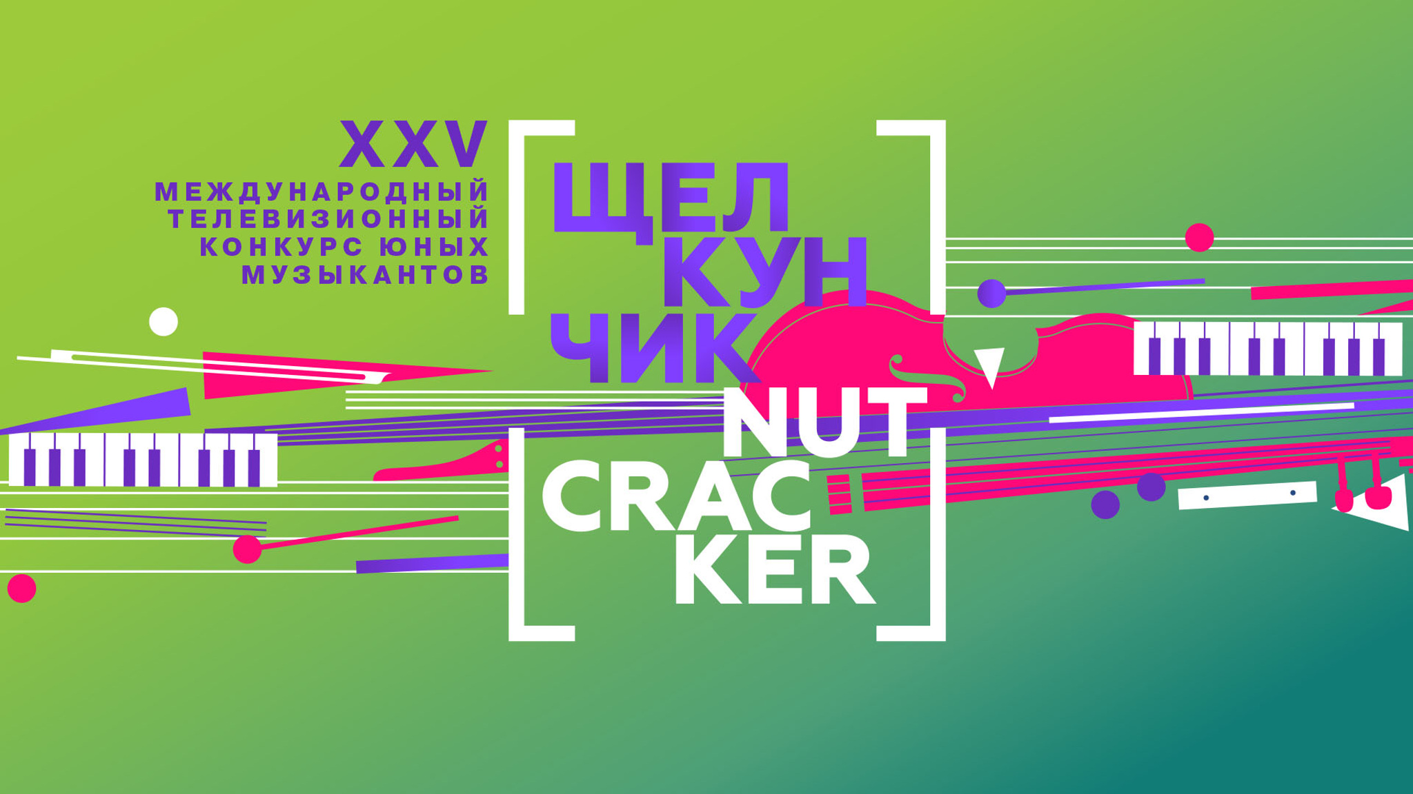 XXV конкурс юных музыкантов "Щелкунчик": пресс-конференция в ТАСС