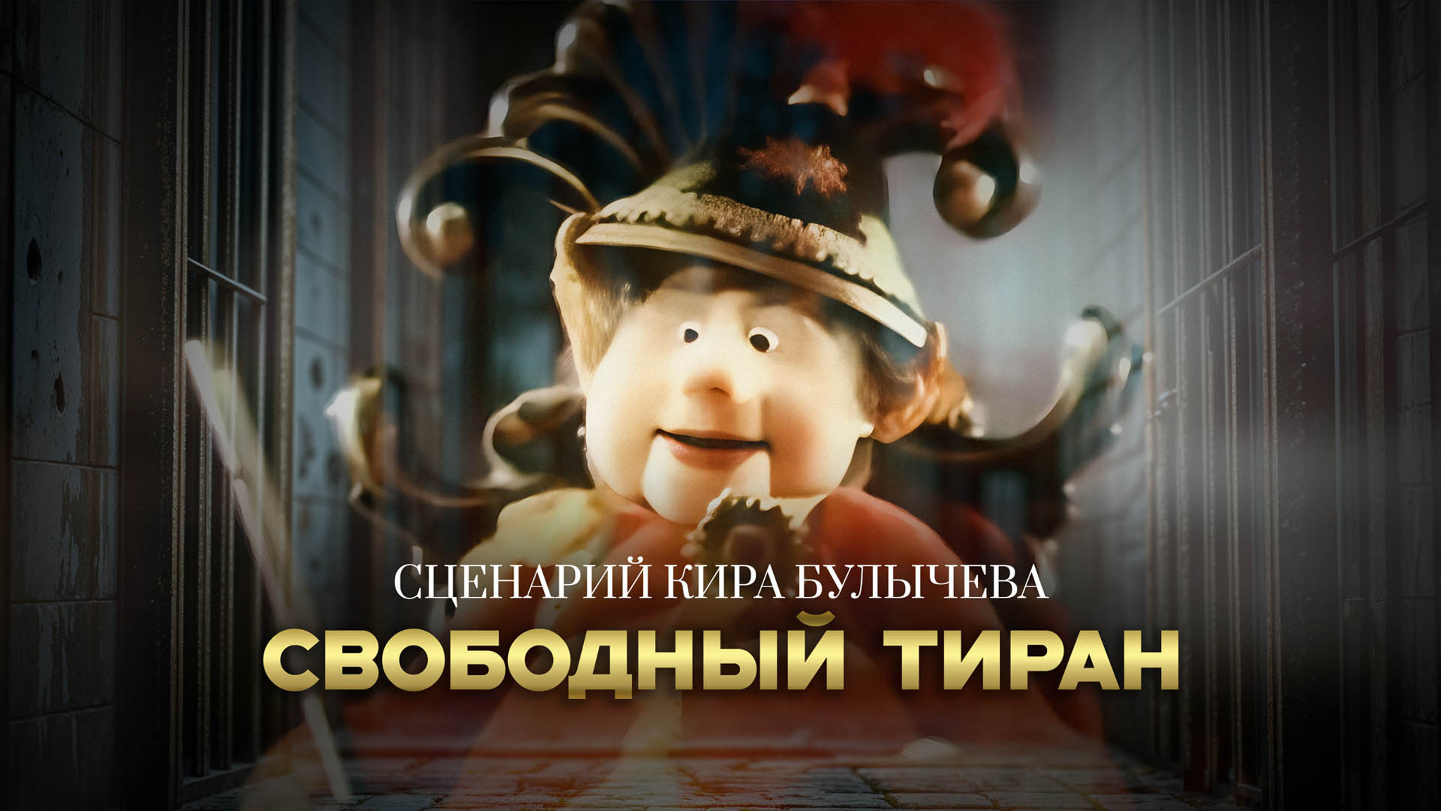 Свободный тиран