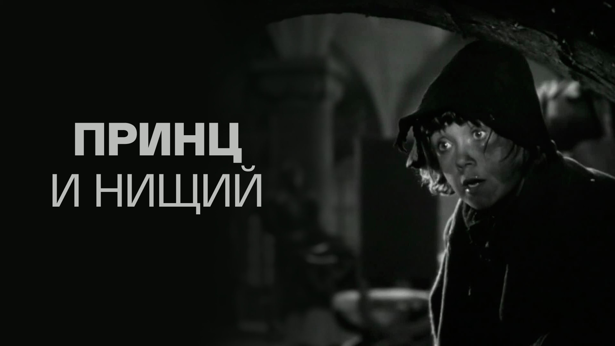 Принц и нищий