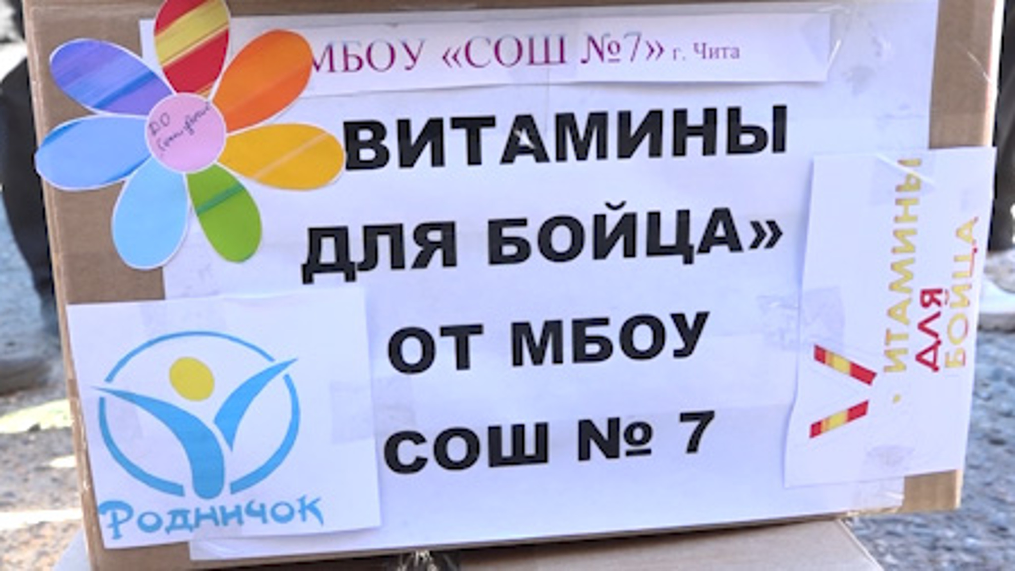 Школьники из Читы приняли участие в акции по сбору посылок с витаминами для бойцов СВО