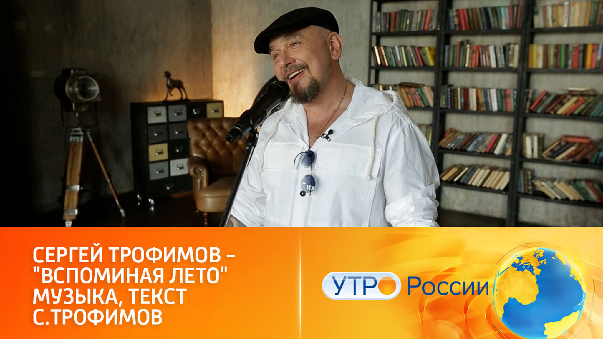 Сергей Трофимов поет о любви и лете