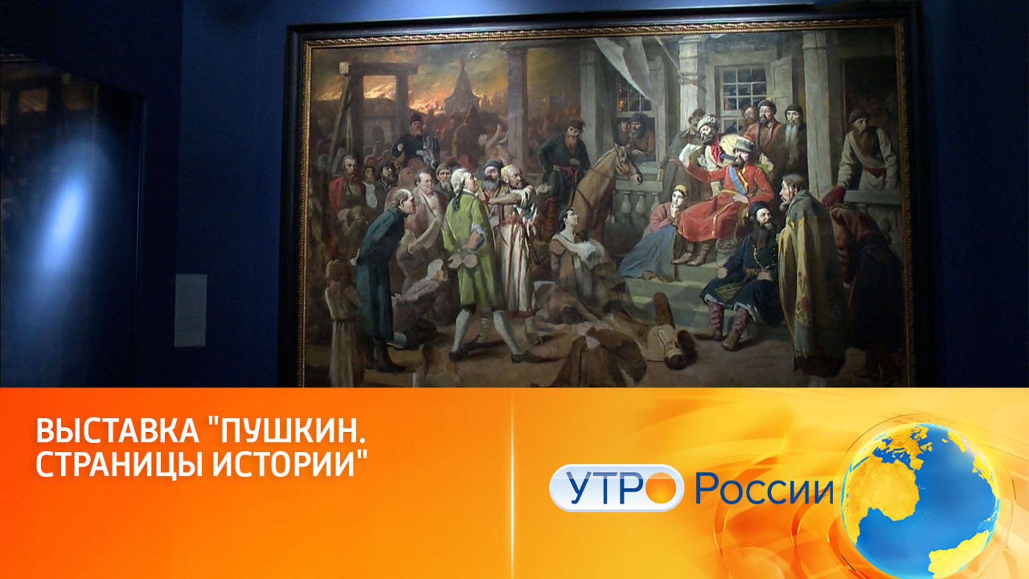 Посетители выставки заново открывают Пушкина