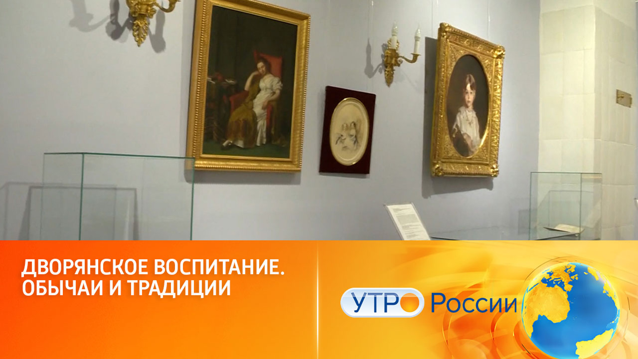 Как воспитывались дворяне: выставка в музее-усадьбе "Остафьево"