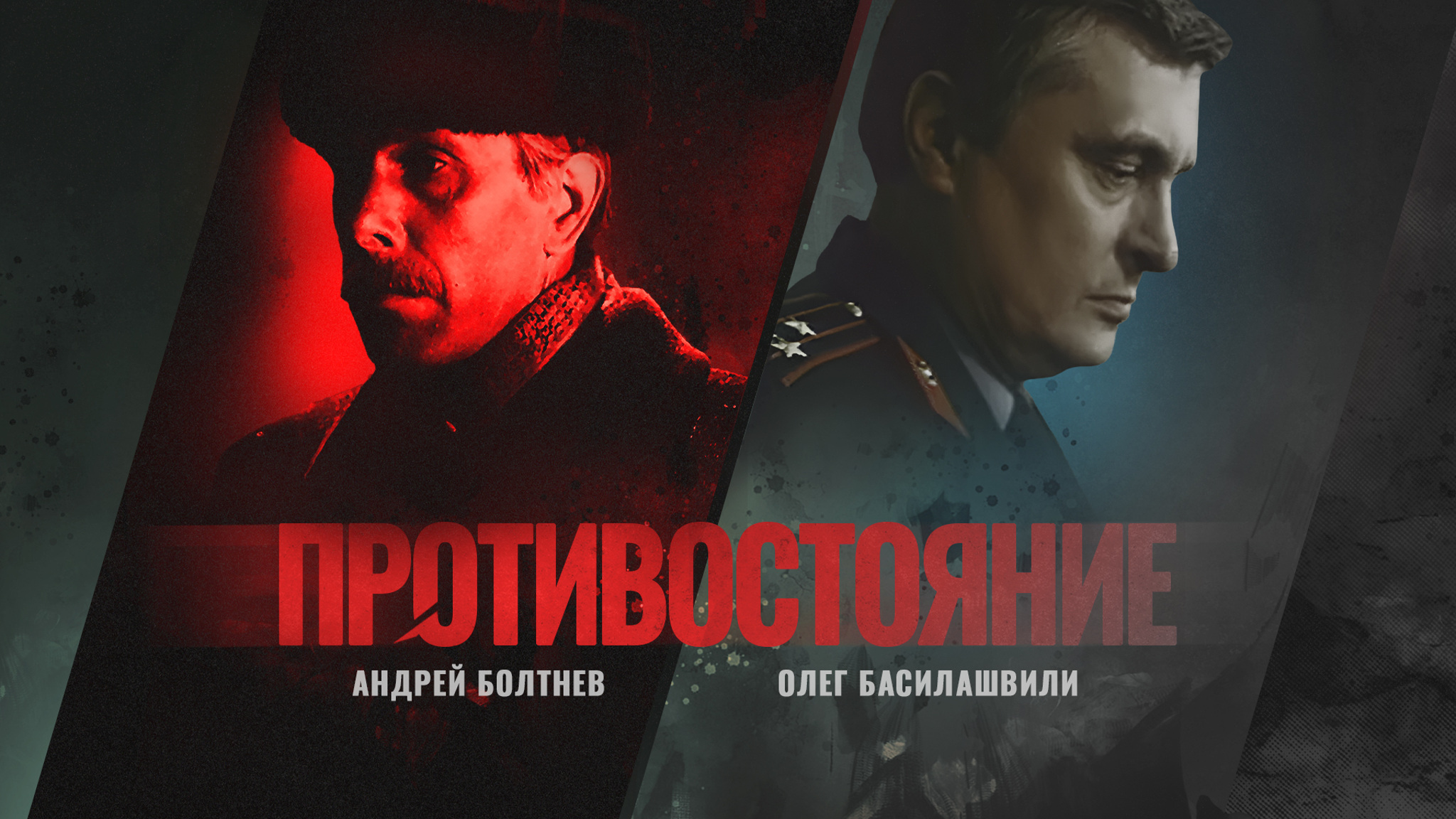 Противостояние