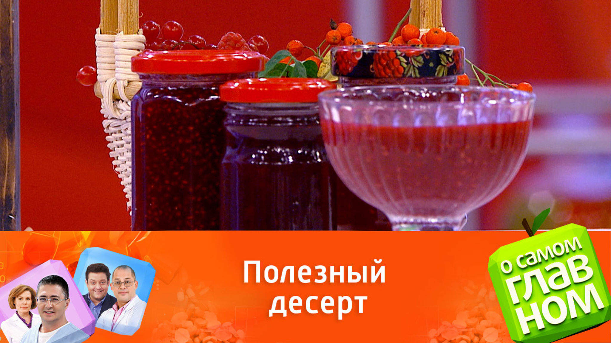 Доктор Агапкин научил делать мороженое из малины и рябины