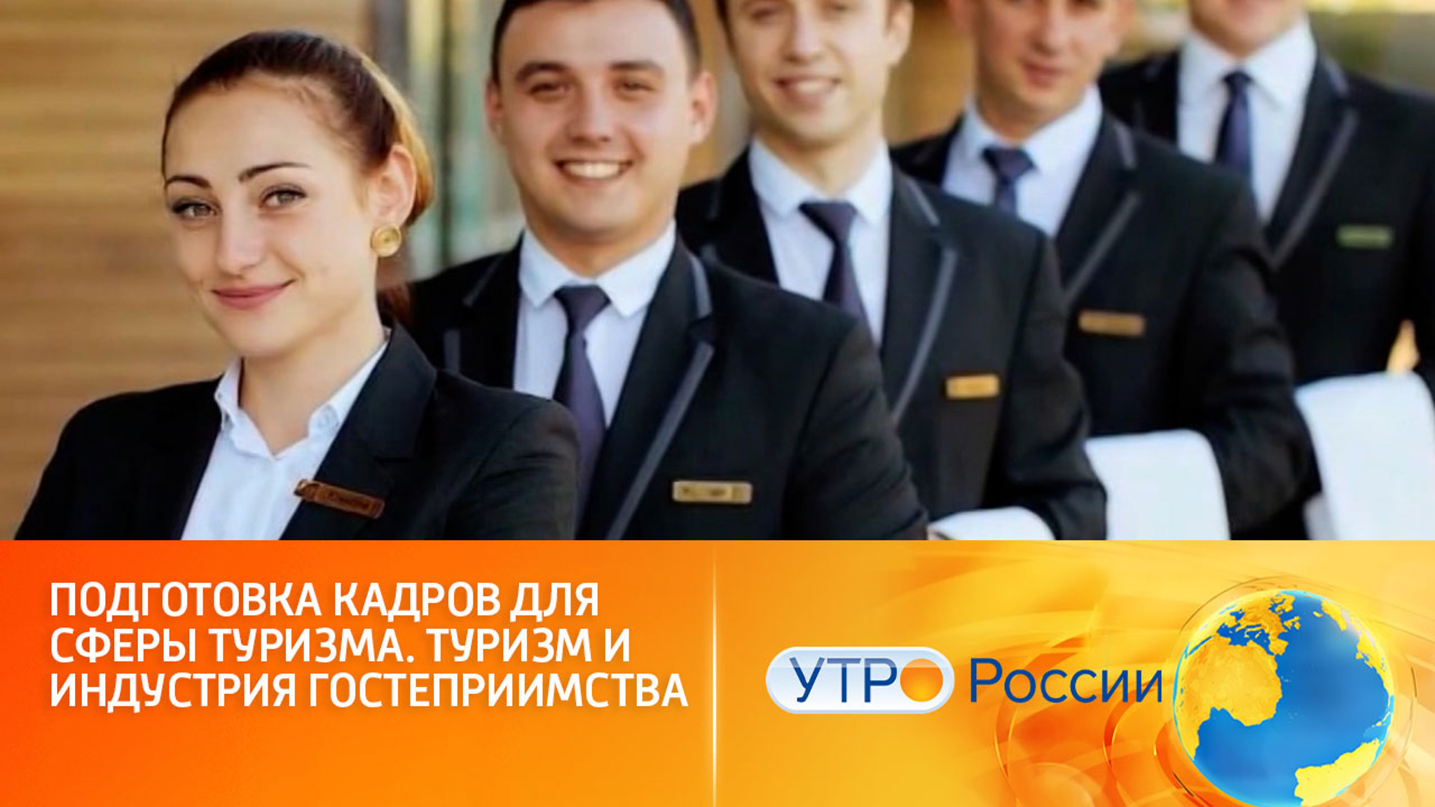 Как готовят кадры для развития сферы внутреннего туризма