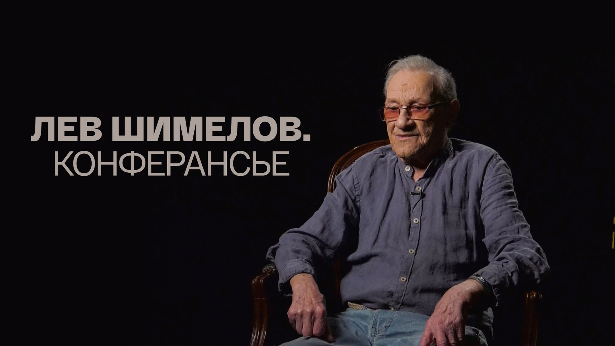 Лев Шимелов. Конферансье