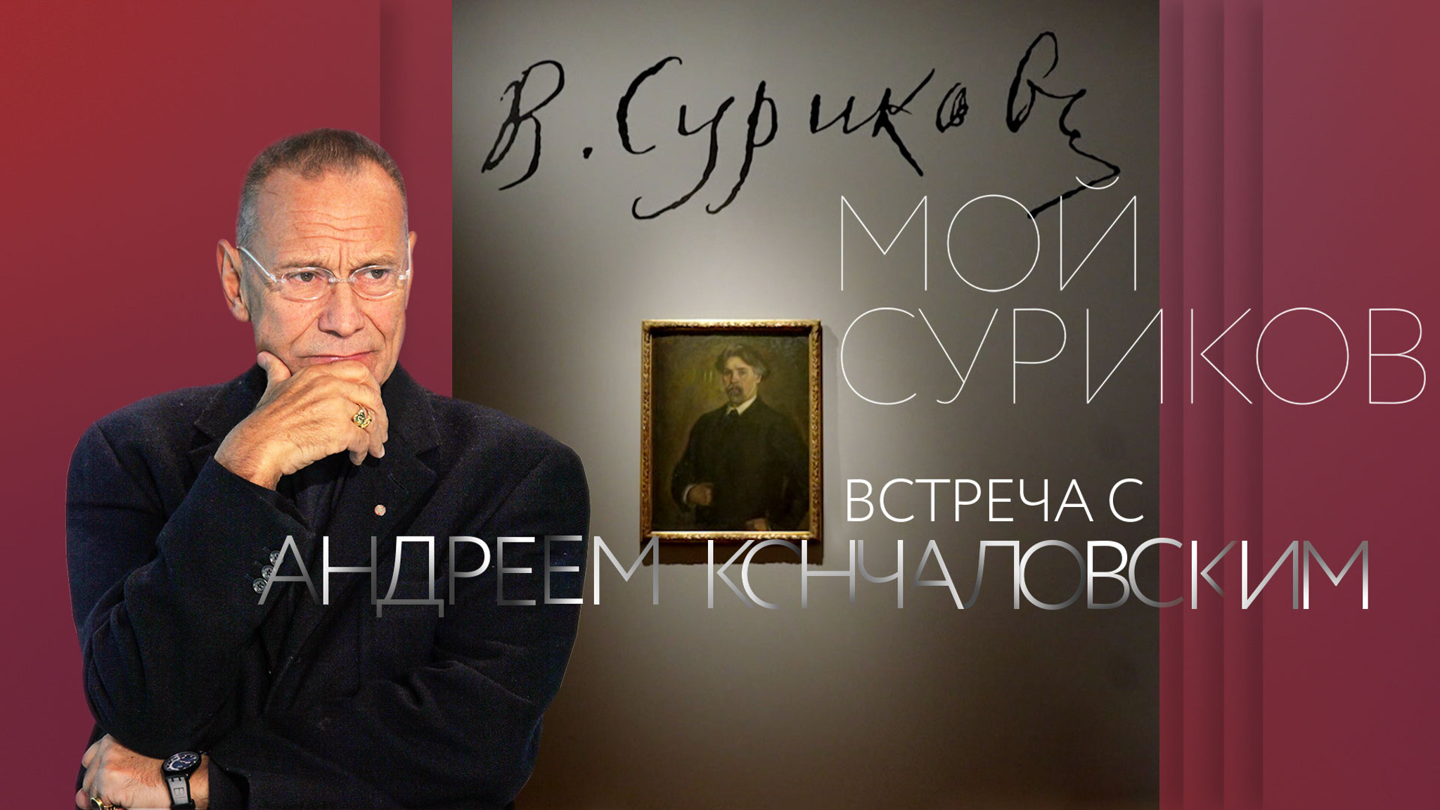 Мой Суриков. Встреча с режиссером Андреем Кончаловским
