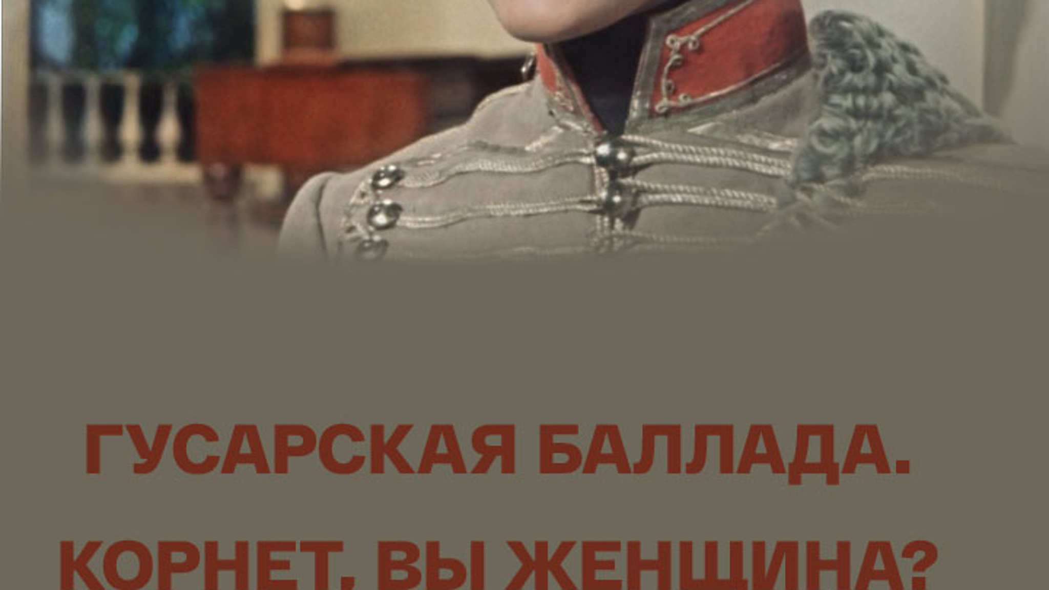 Гусарская баллада. Корнет, Вы женщина?