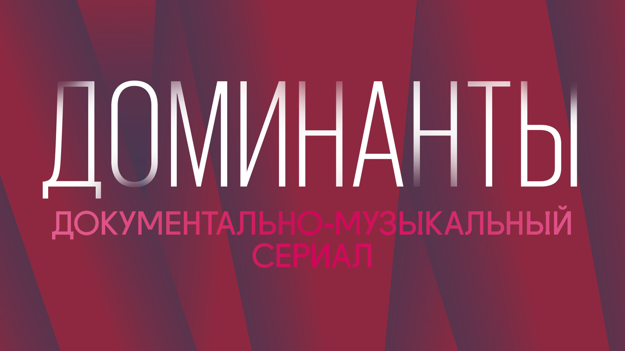 Доминанты