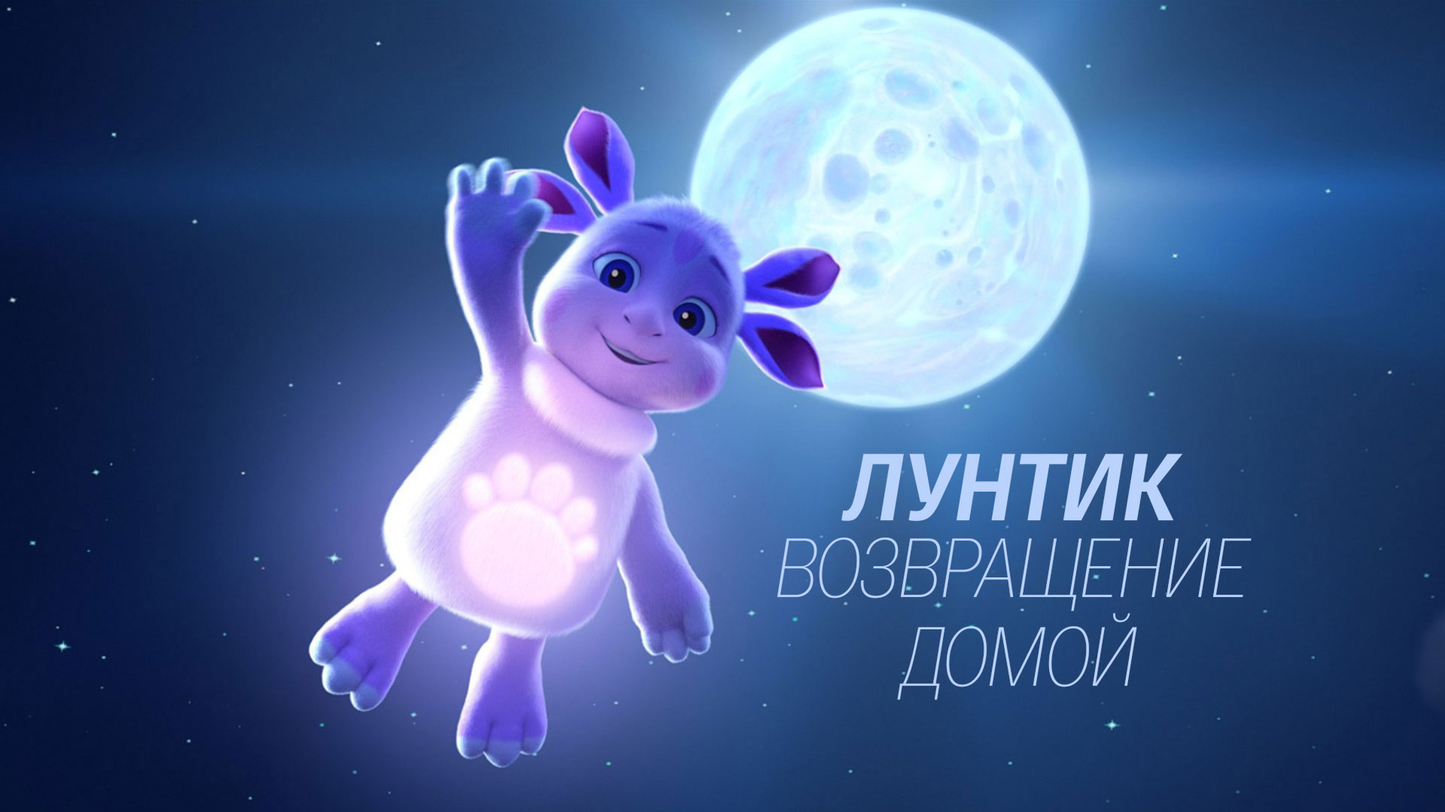 Лунтик. Возвращение домой