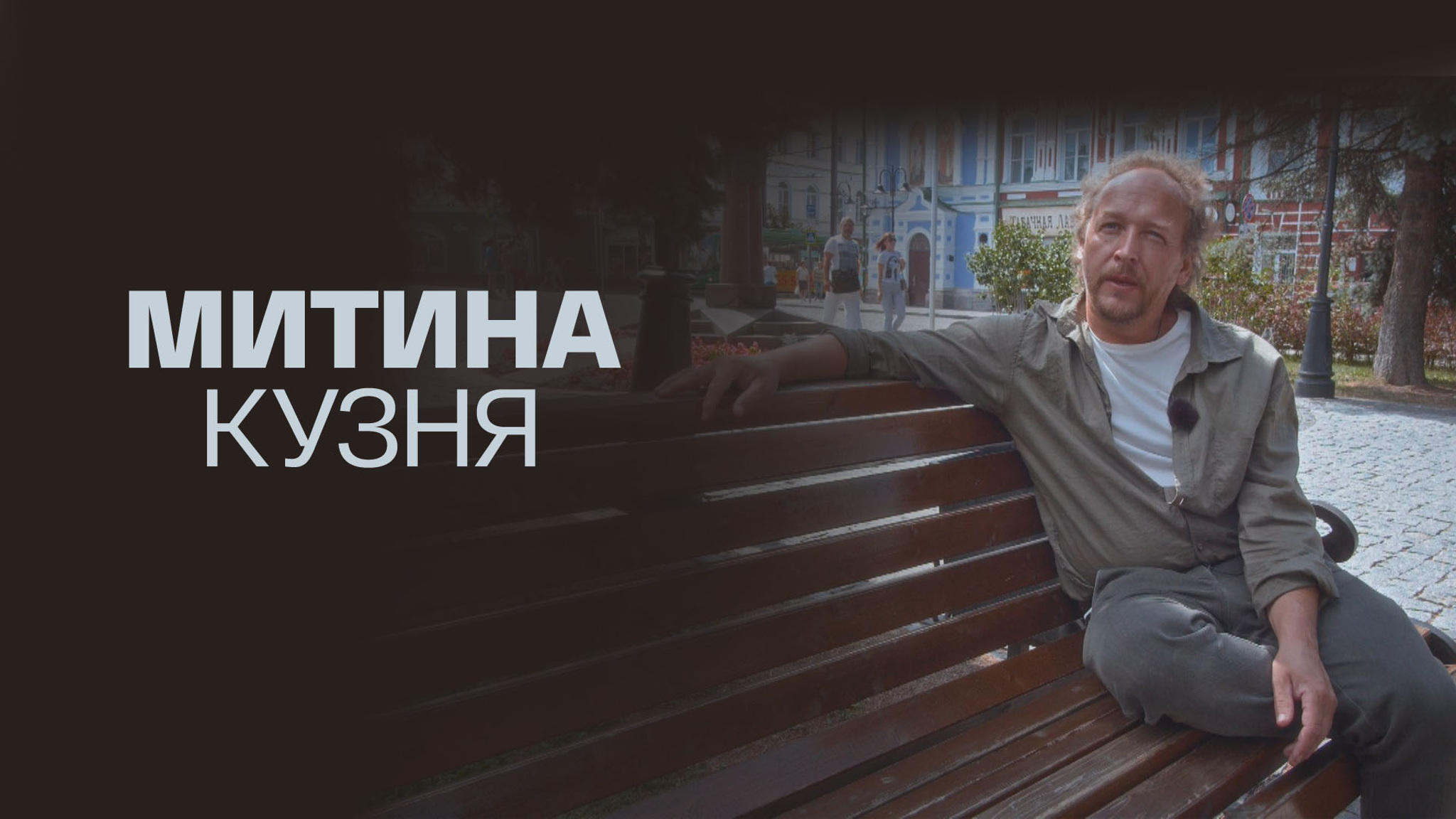 Митина кузня