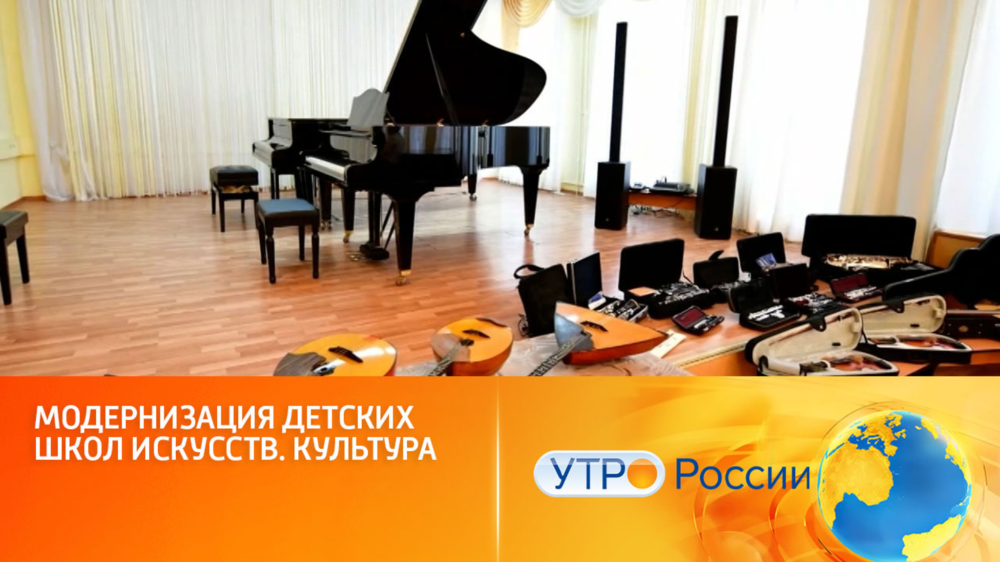 Модернизация детских школ искусств идет по всей стране