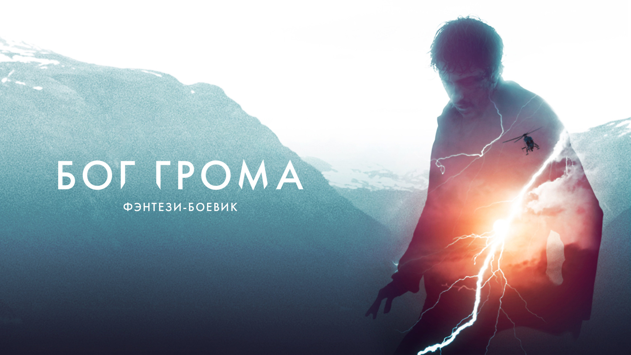 Бог грома