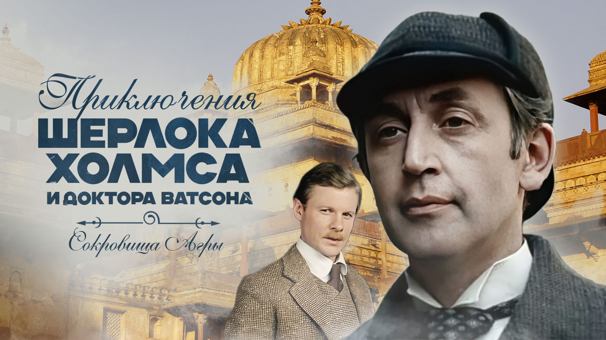 Приключения Шерлока Холмса и доктора Ватсона. Сокровища Агры