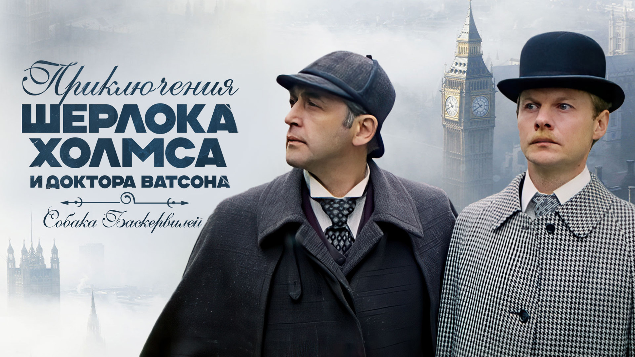 Приключения Шерлока Холмса и доктора Ватсона. Собака Баскервилей