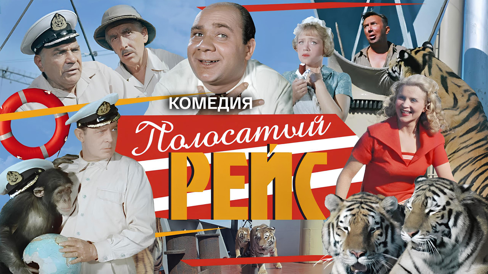 Полосатый рейс