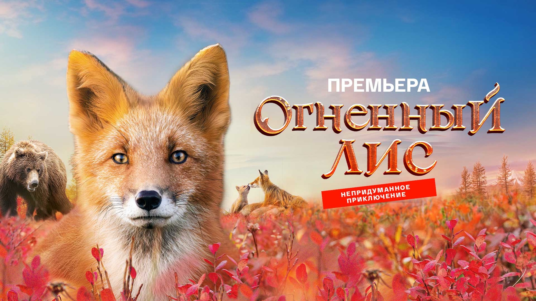 Огненный лис