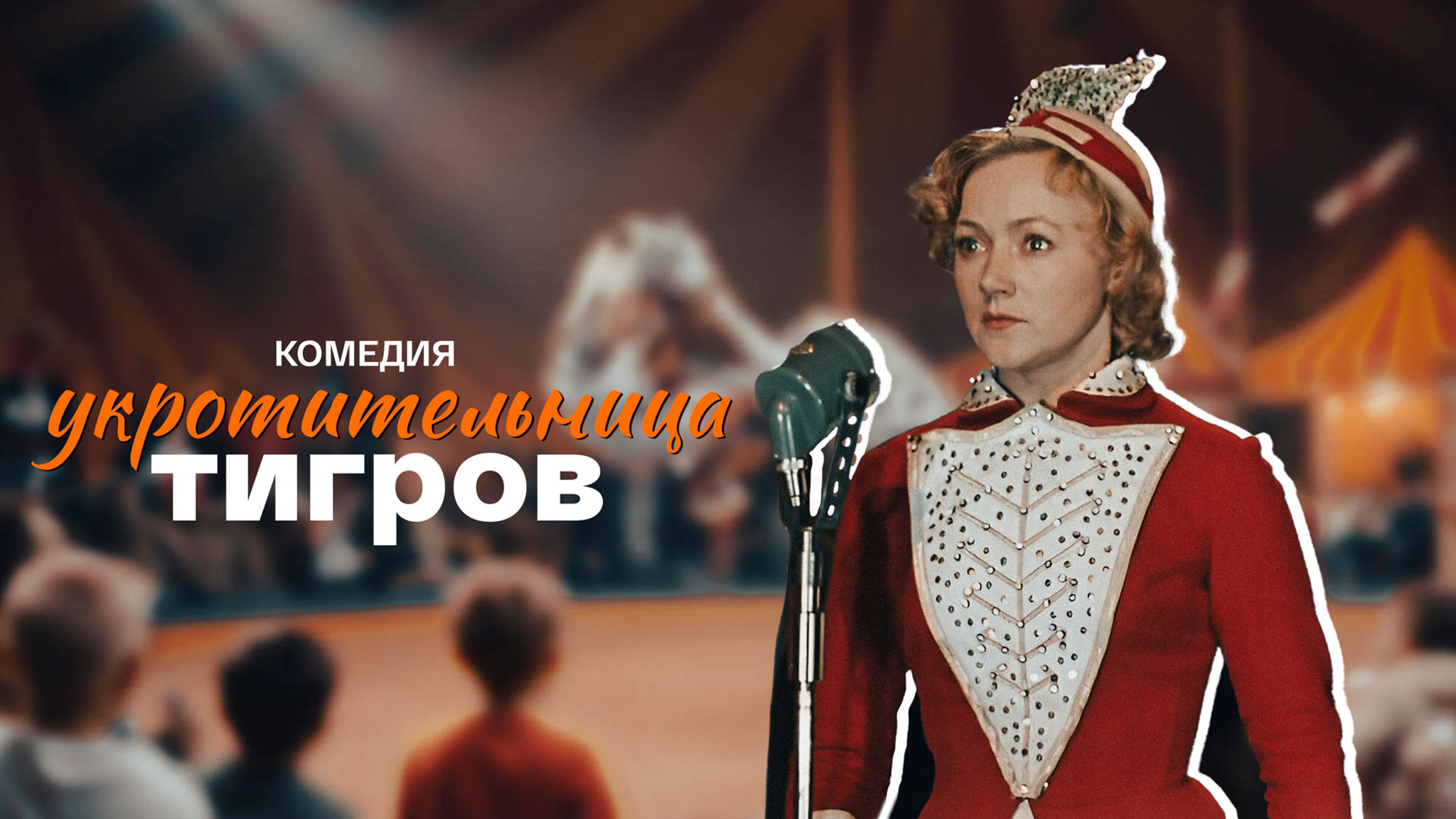 Укротительница тигров