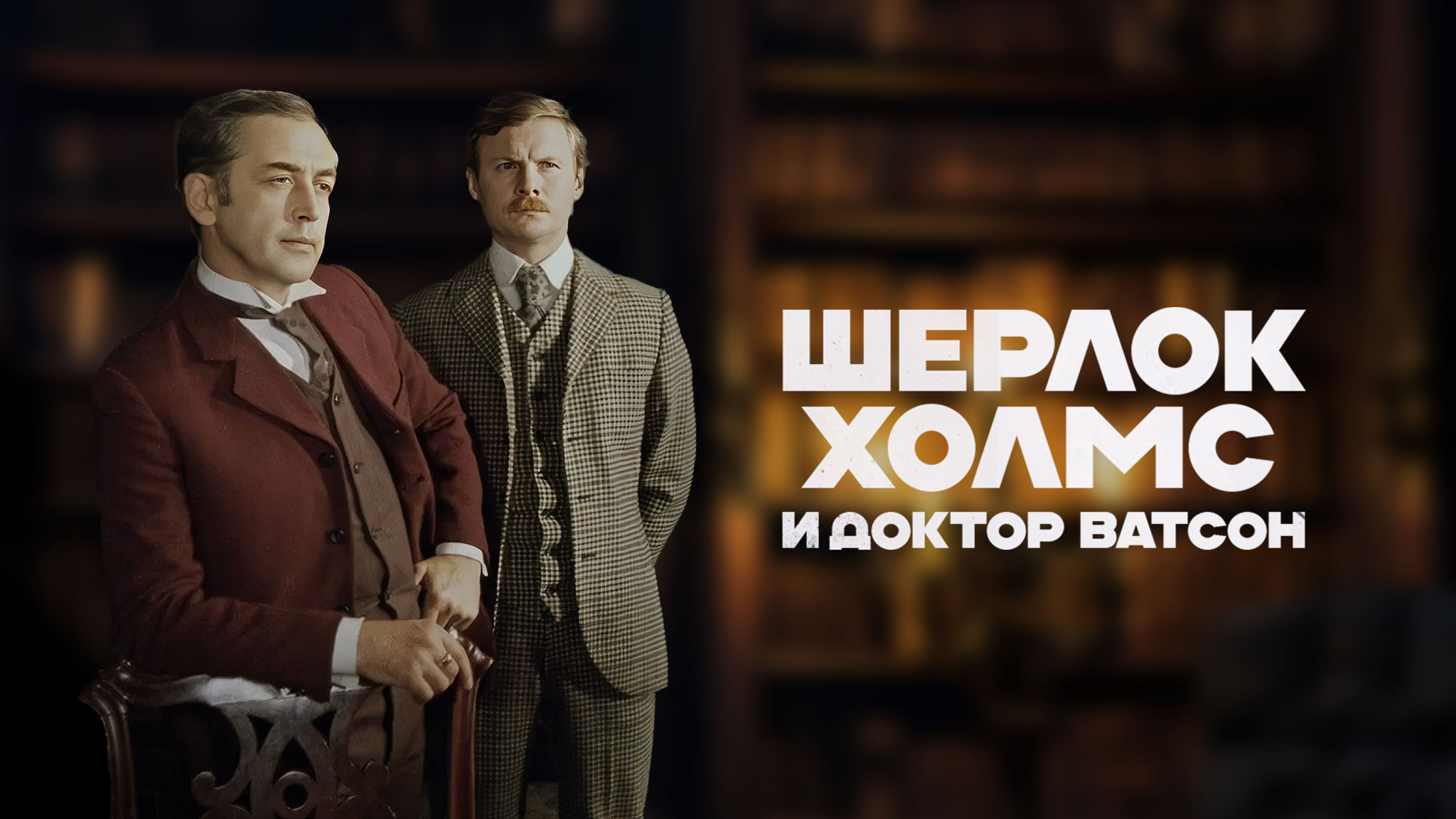 Шерлок Холмс и доктор Ватсон