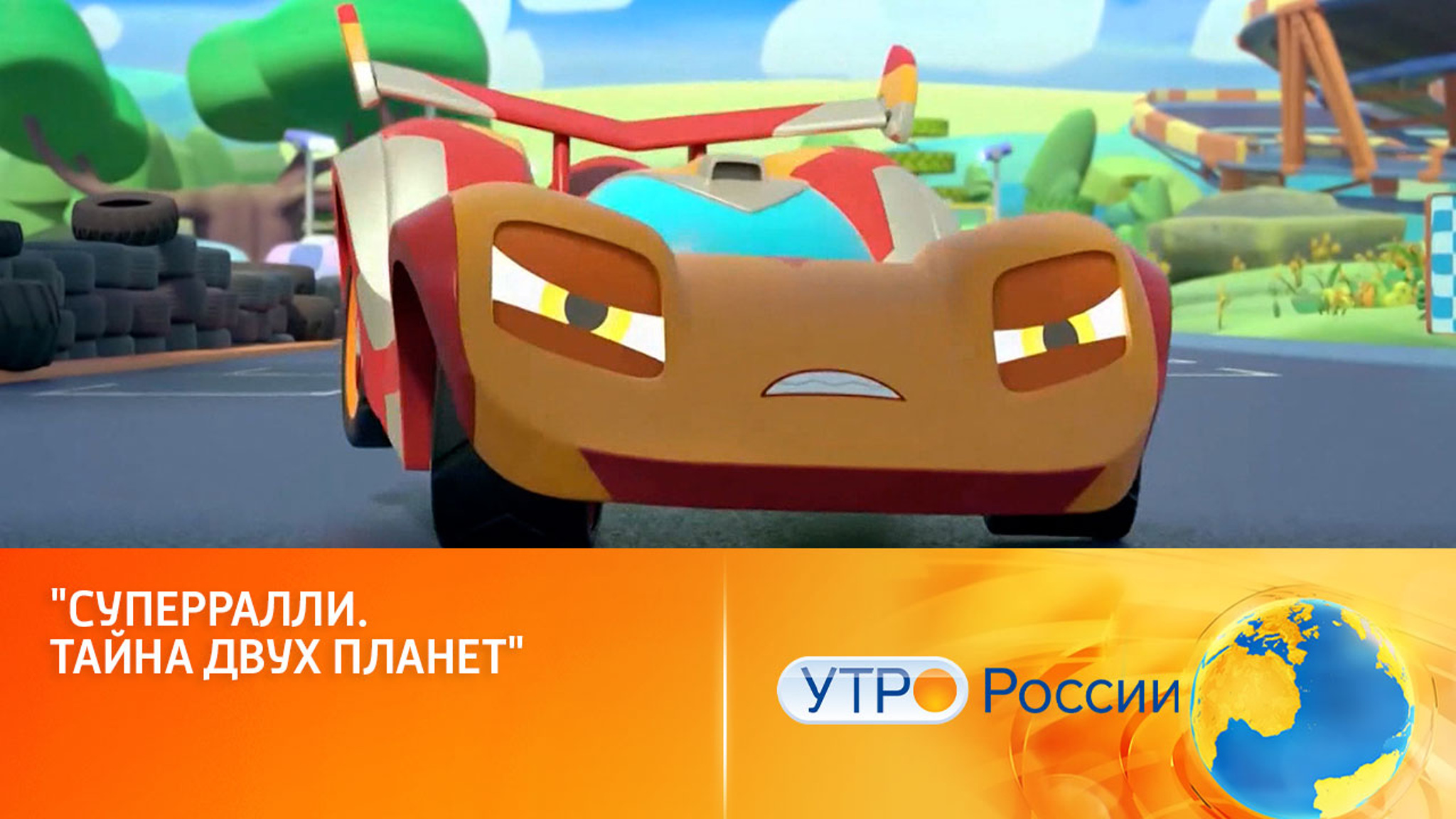 4 ноября состоится премьера мультсериала "Супер Ралли. Тайна двух планет" (сюжет "Утра России")