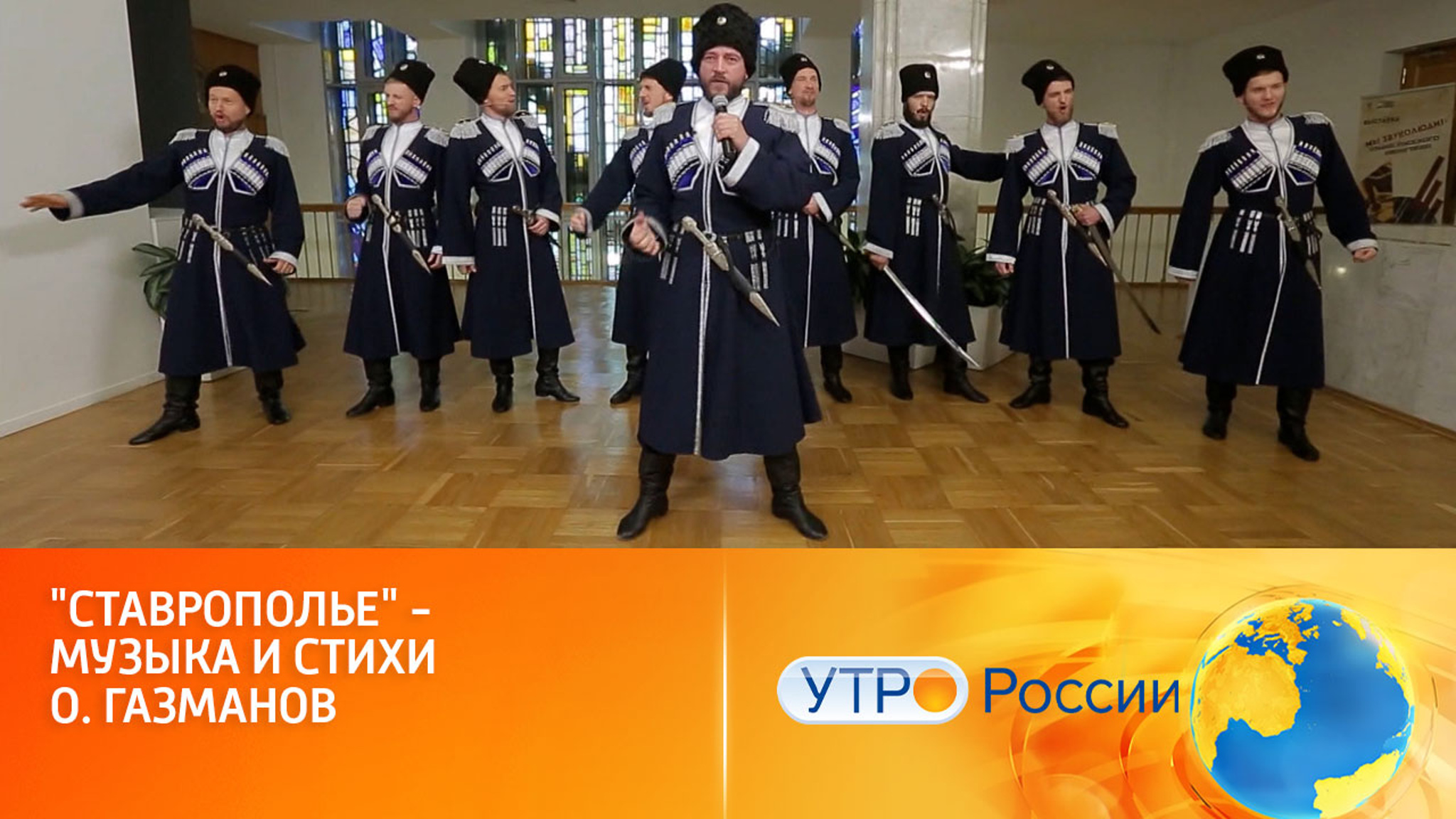В "Музыкальном утре"- песня "Ставрополье" в исполнении Гузко и казачьего ансамбля