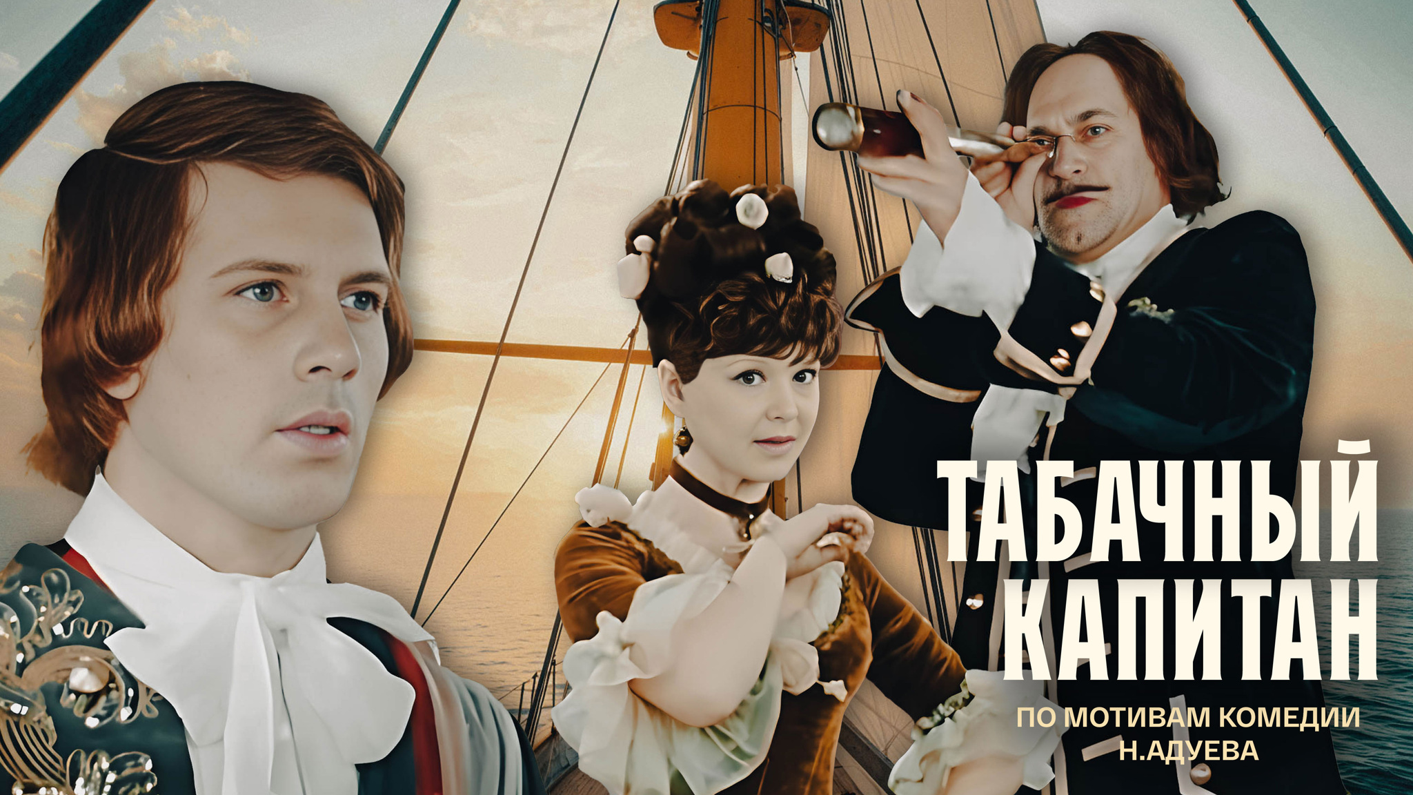 Табачный капитан