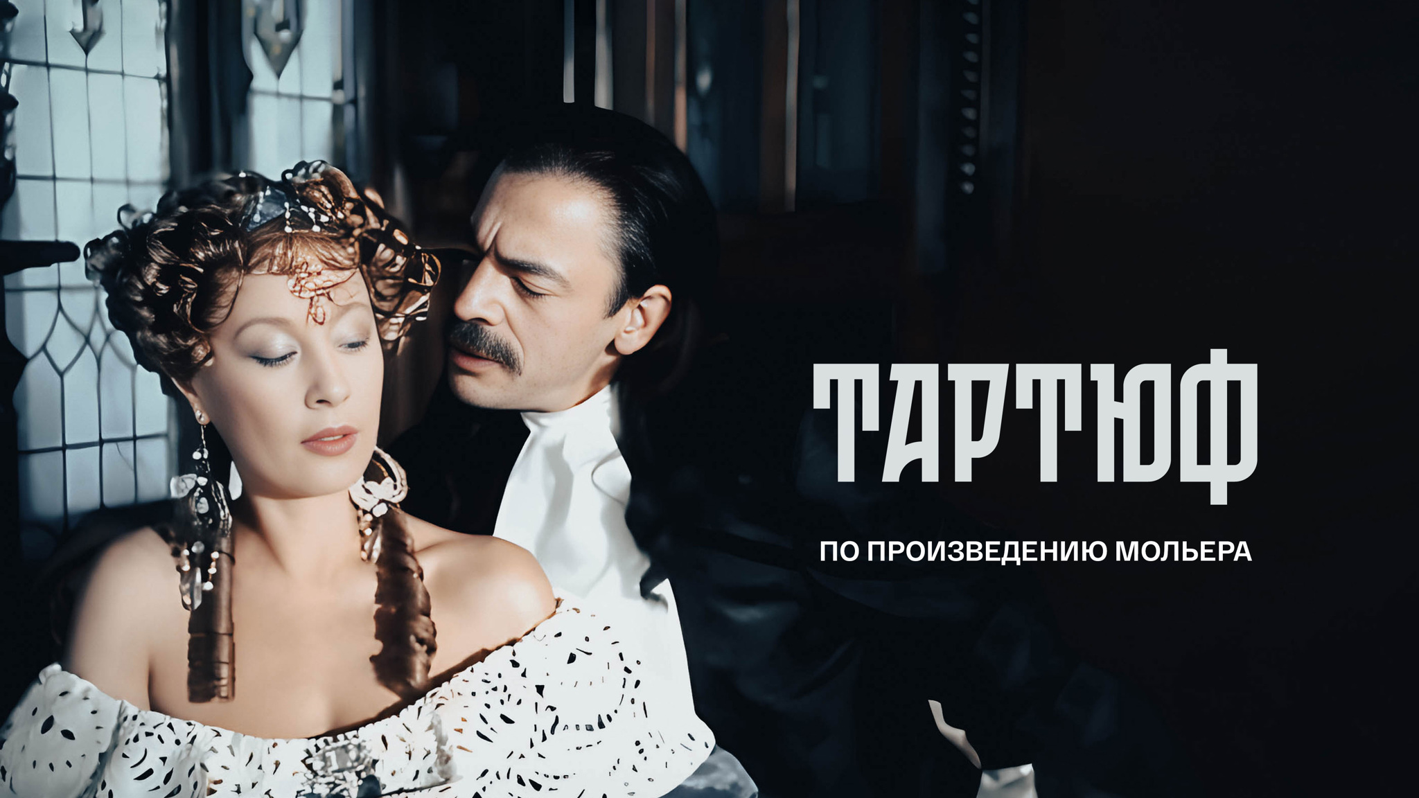 Тартюф