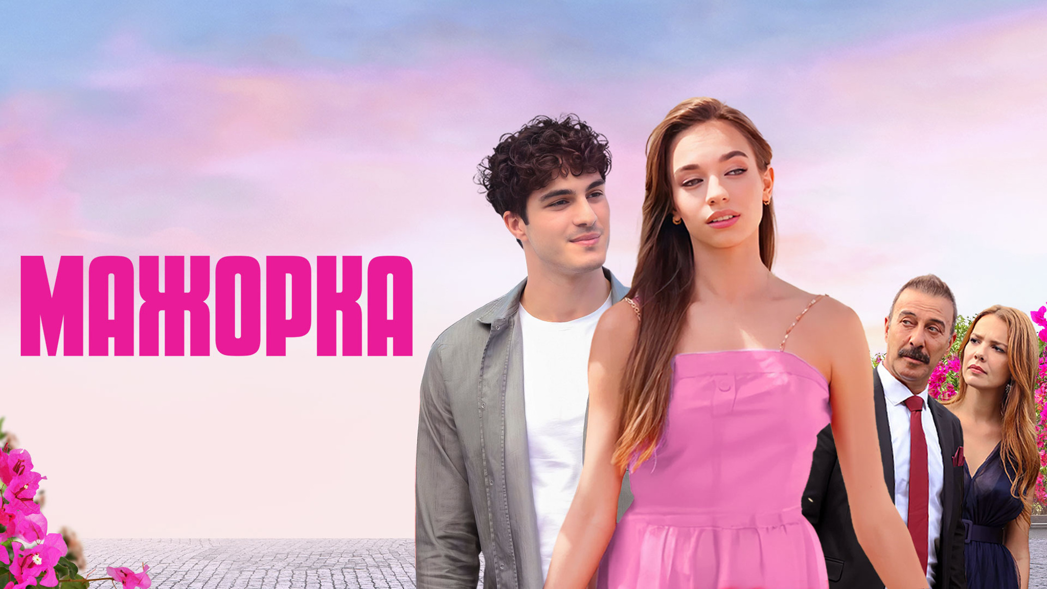 Мажорка