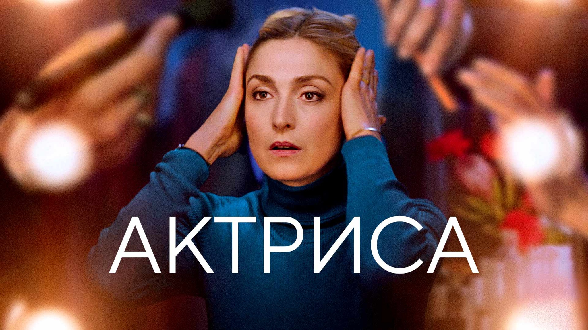 Актриса