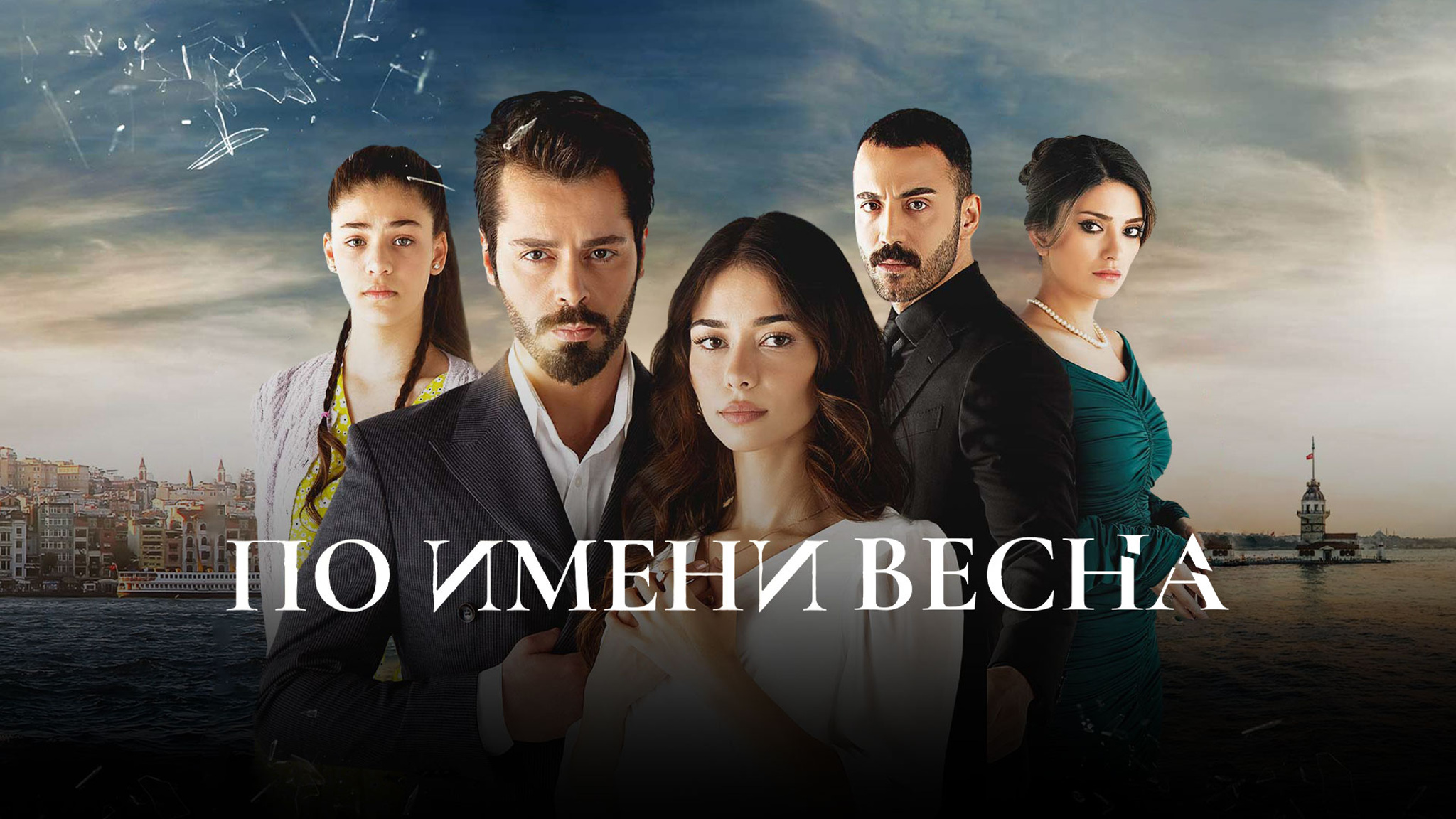 По имени Весна