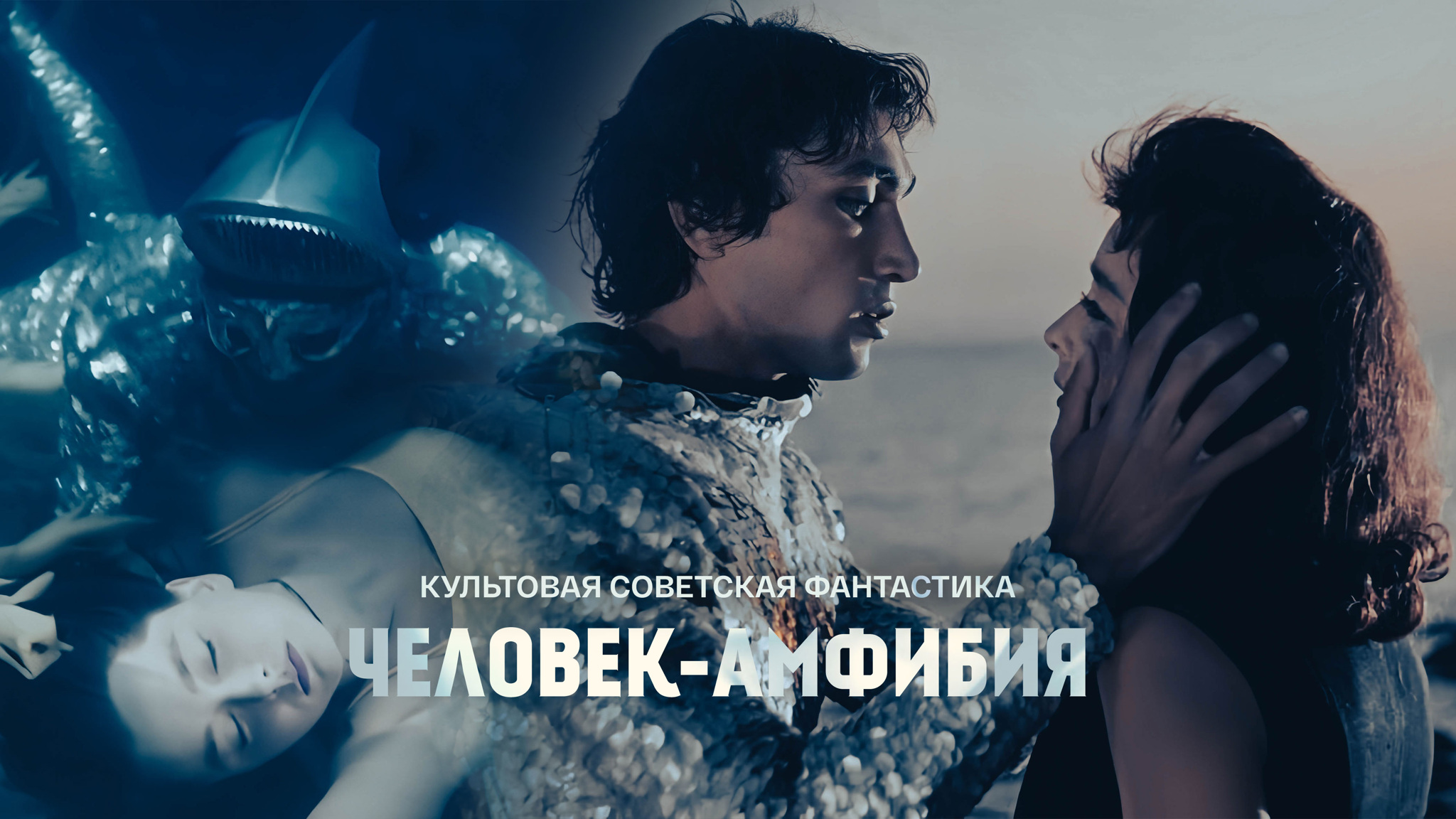 Человек-амфибия