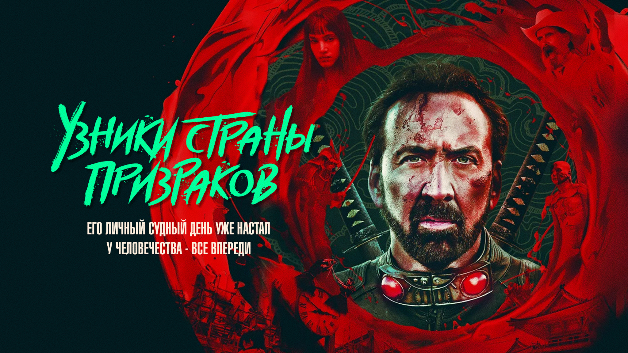 Узники страны призраков