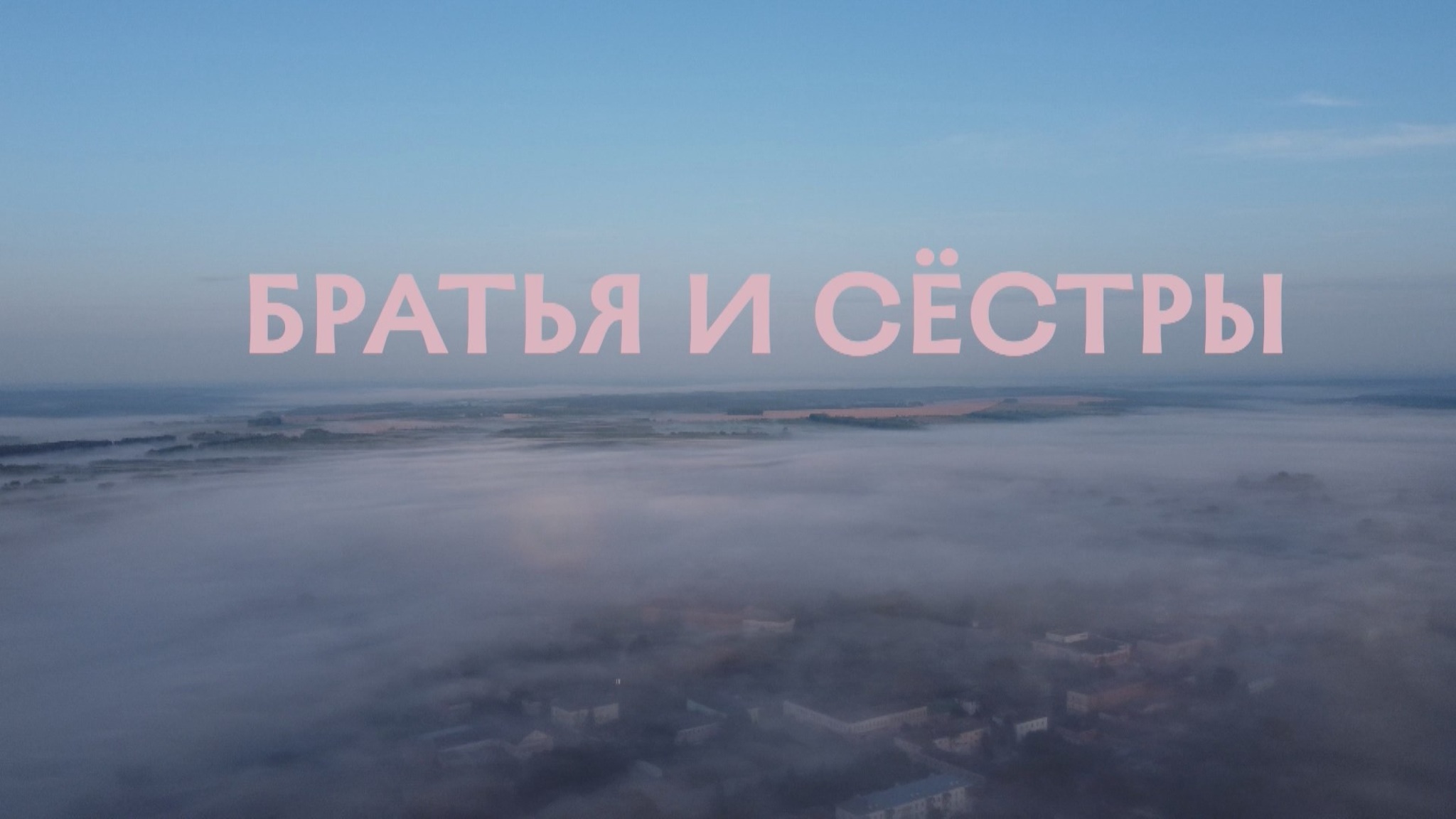 Братья и сестры