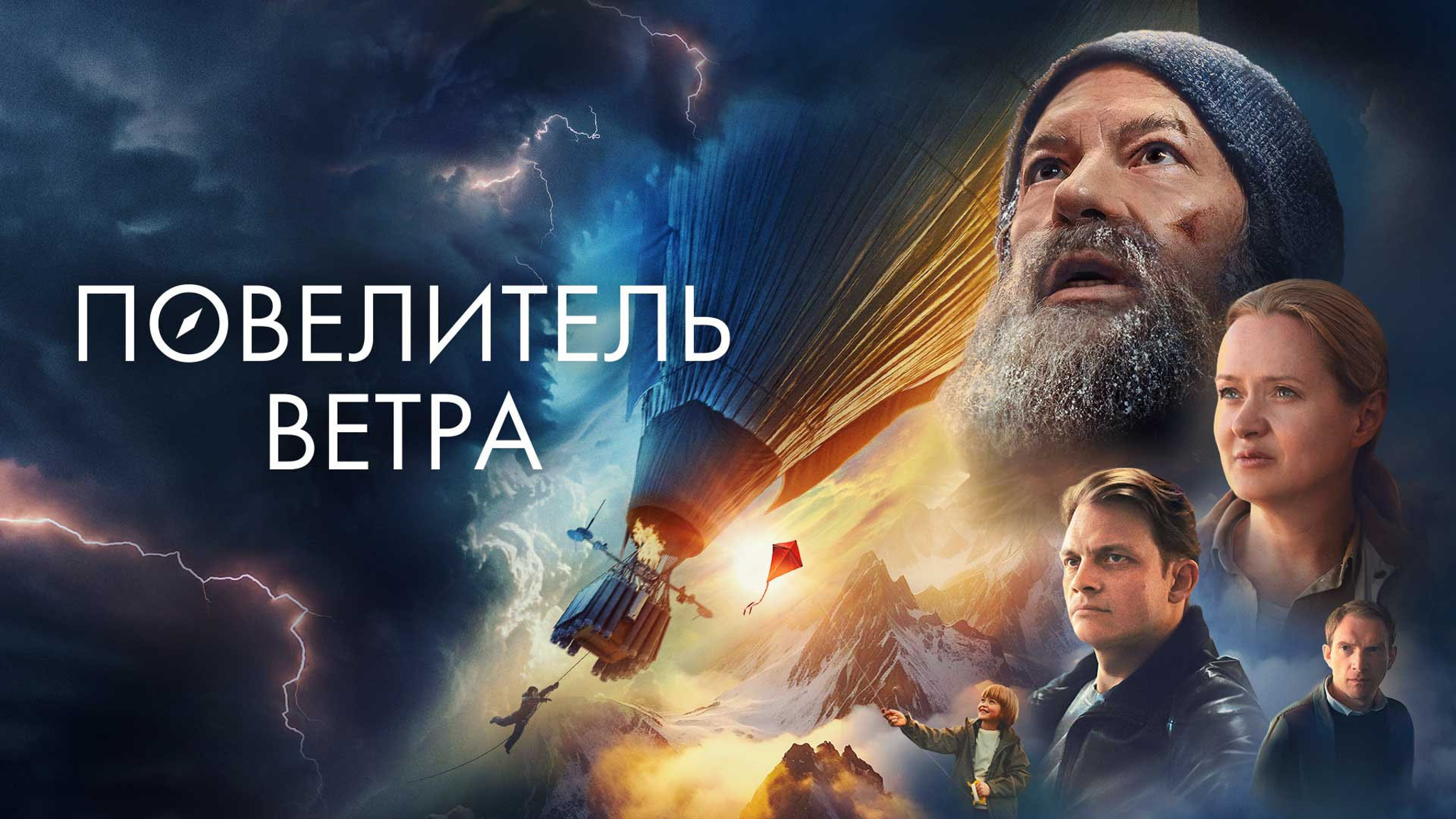 Повелитель ветра