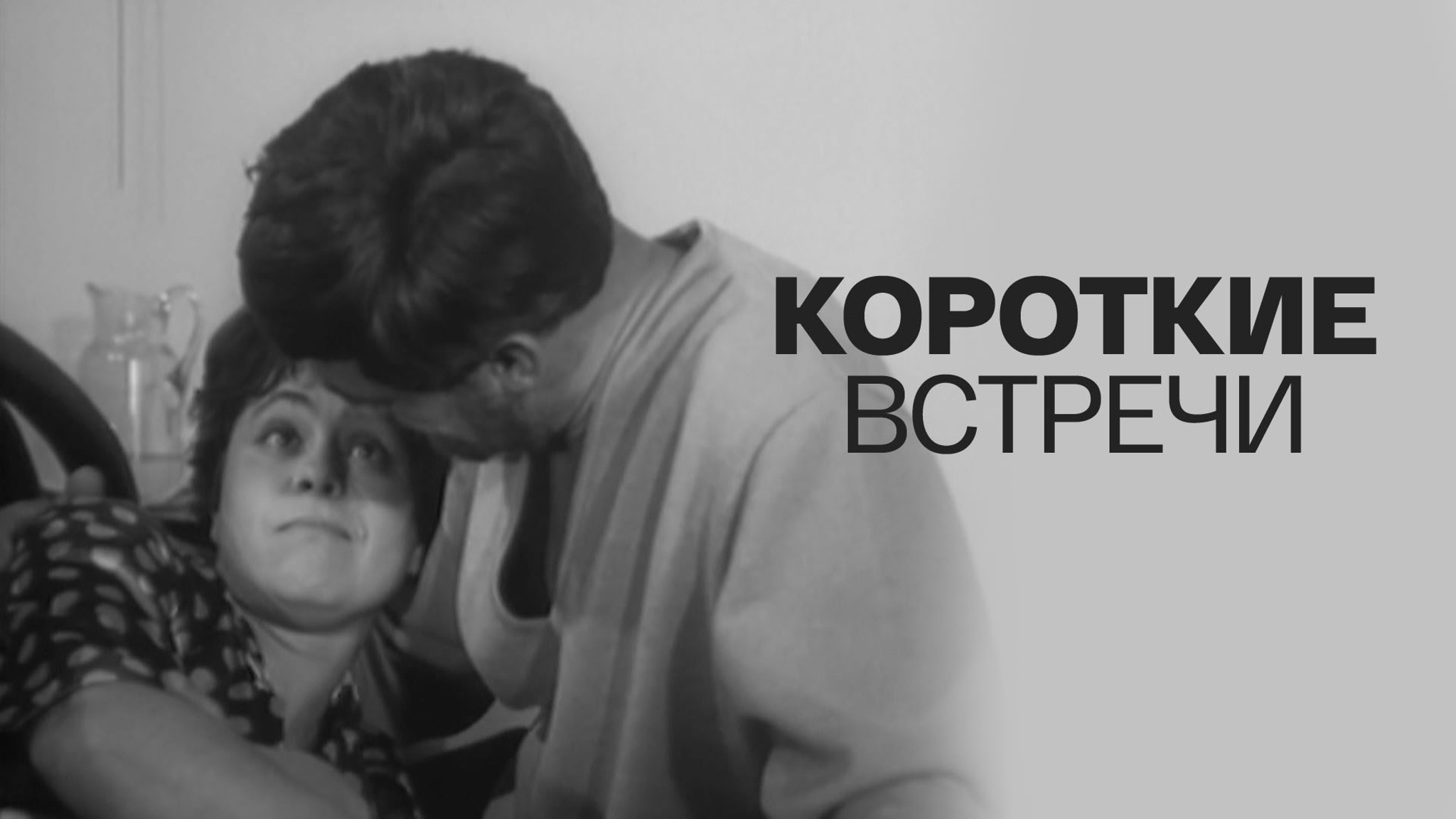 Короткие встречи