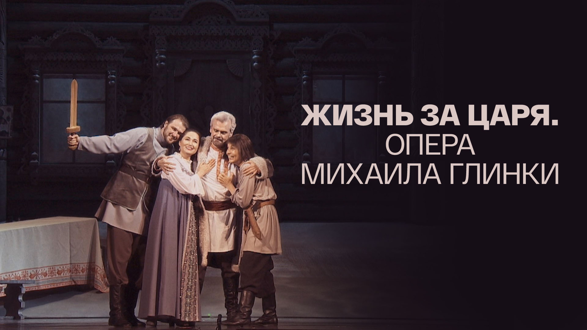 Жизнь за царя. Опера Михаила Глинки