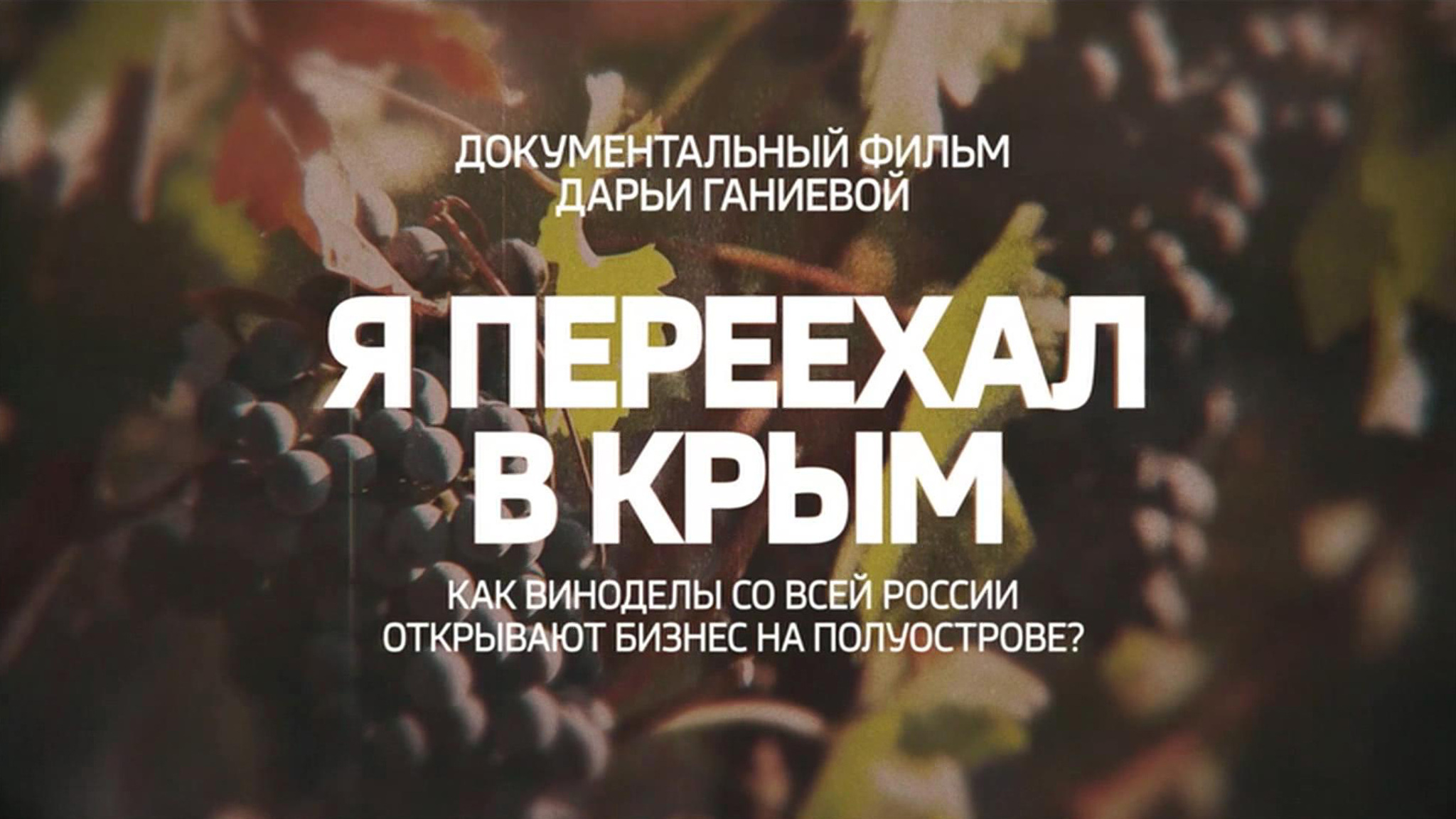 Я переехал в Крым