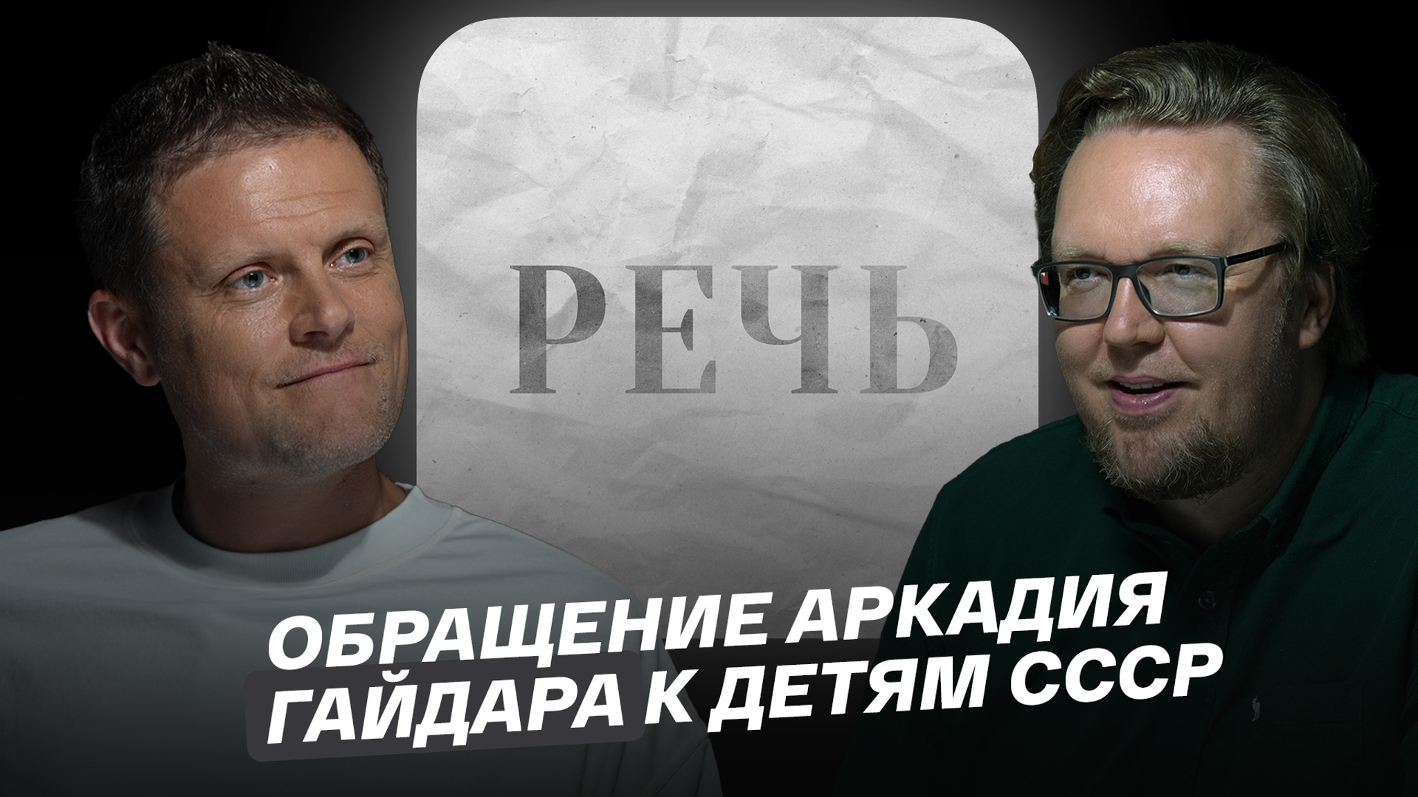 Обращение Аркадия Гайдара к детям СССР