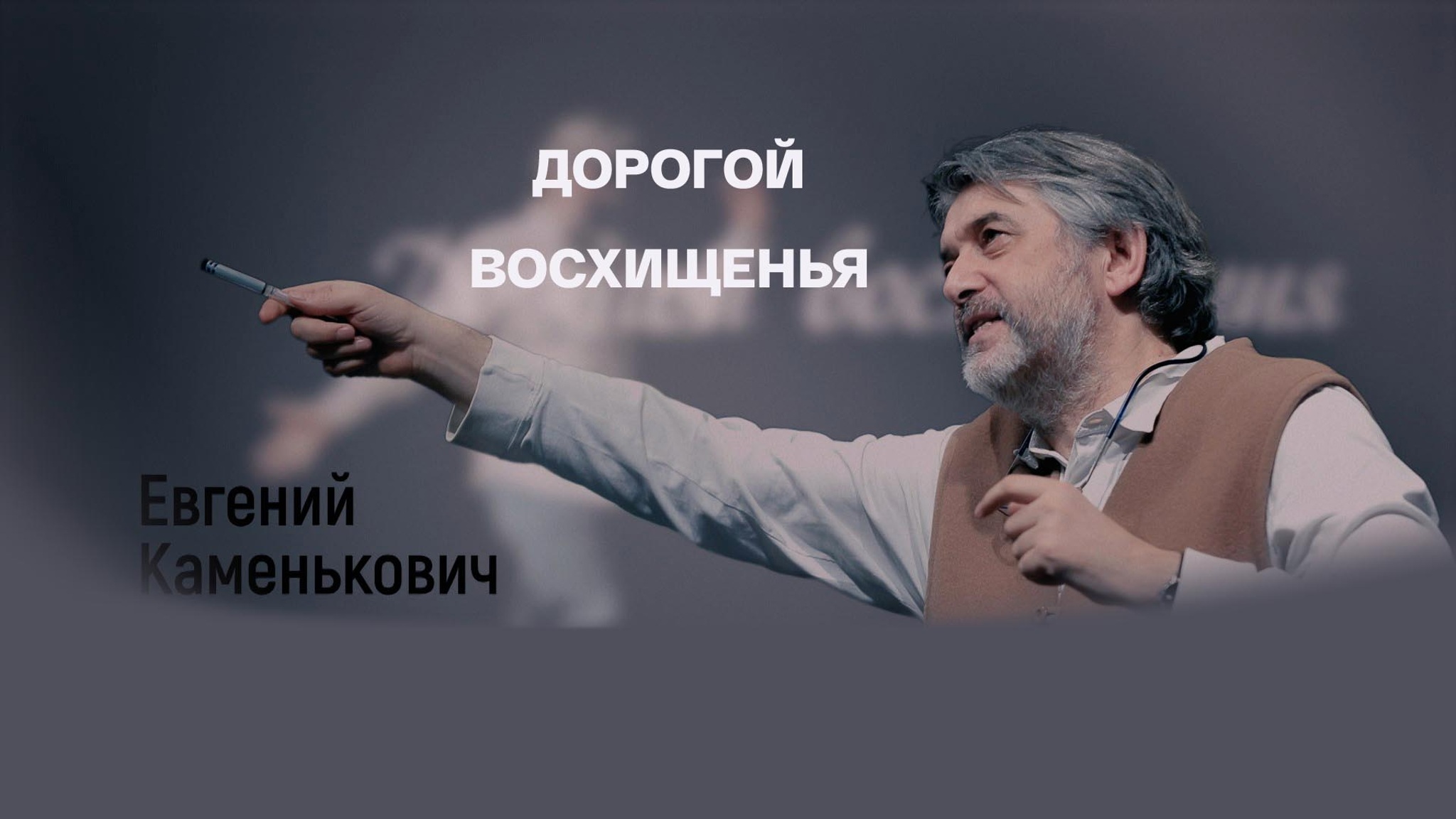 Евгений Каменькович. Дорогой восхищения