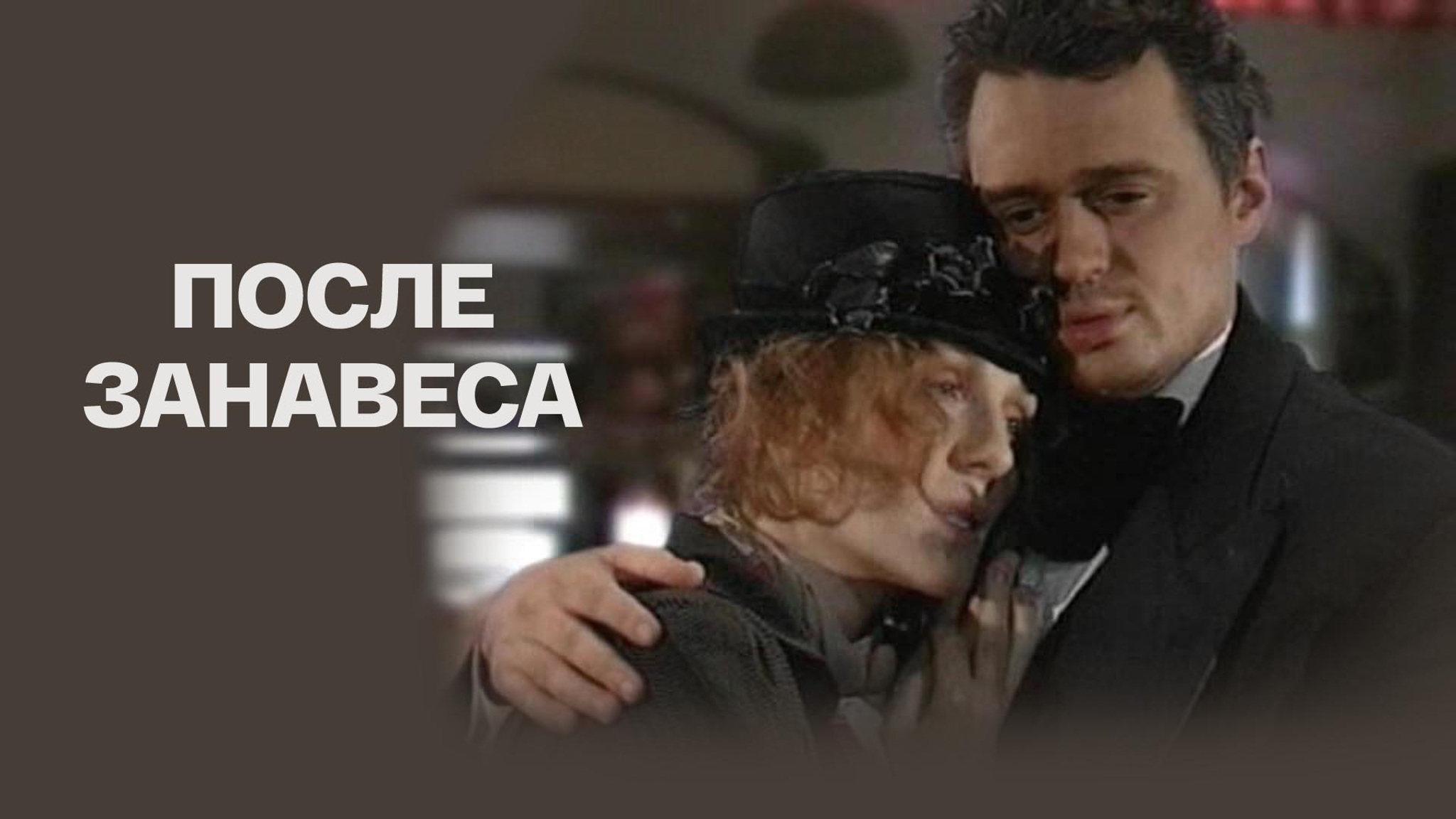 После занавеса