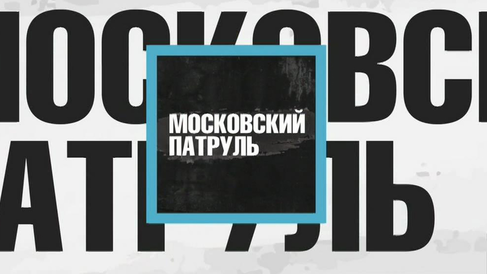 "Московский патруль" расскажет о самых горячих расследованиях